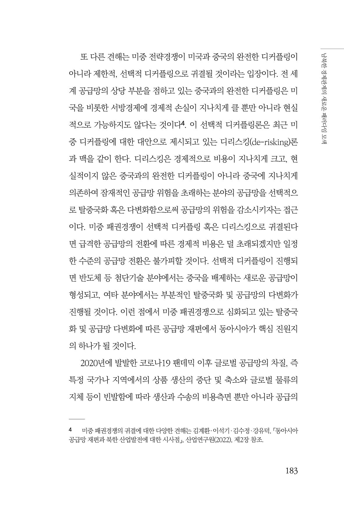 제4호 한백통일경제연구 <글로벌 정세 변화와 새로운 남북경제관계 모색> 185페이지