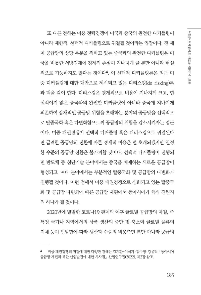 제4호 한백통일경제연구 <글로벌 정세 변화와 새로운 남북경제관계 모색> 185페이지