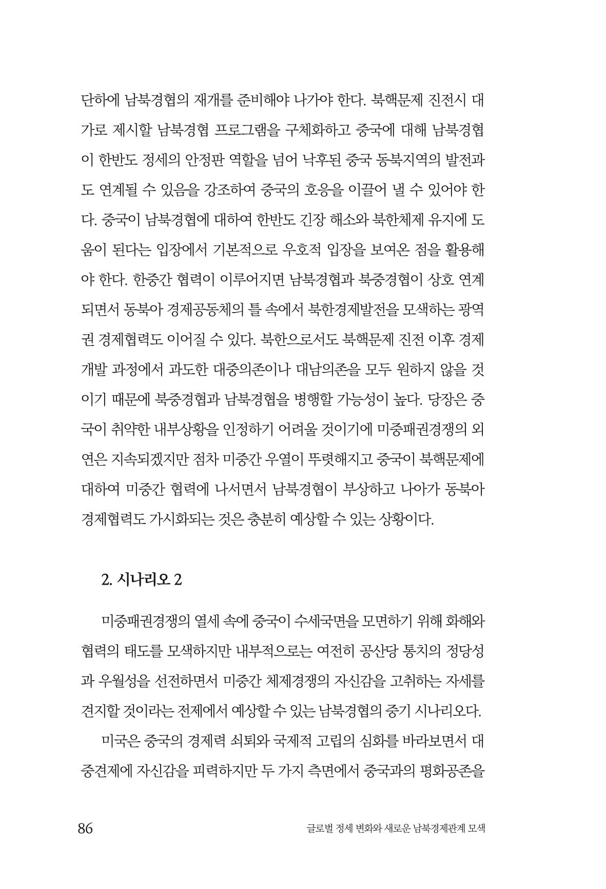 제4호 한백통일경제연구 <글로벌 정세 변화와 새로운 남북경제관계 모색> 88페이지