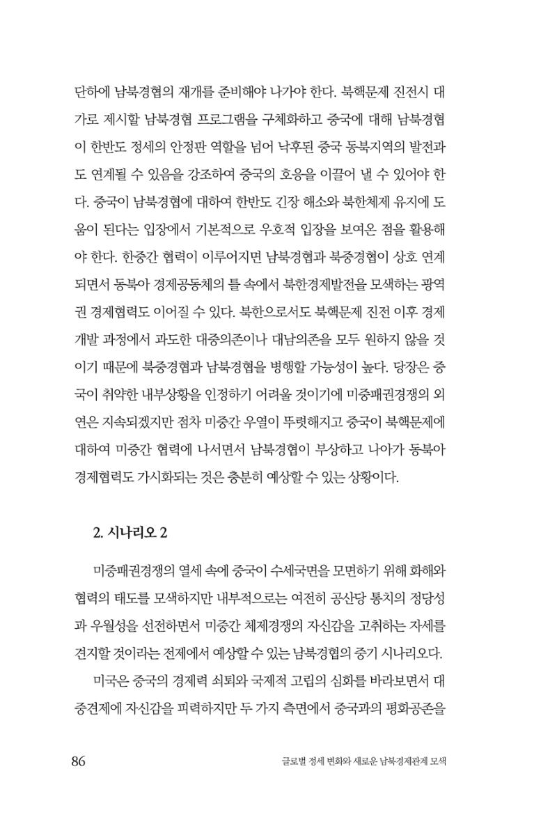 제4호 한백통일경제연구 <글로벌 정세 변화와 새로운 남북경제관계 모색> 88페이지
