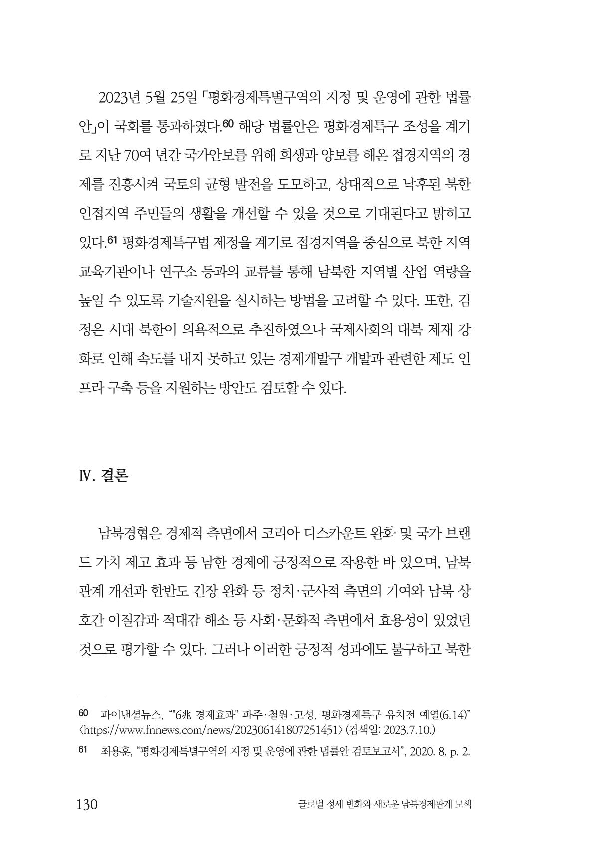 제4호 한백통일경제연구 <글로벌 정세 변화와 새로운 남북경제관계 모색> 132페이지