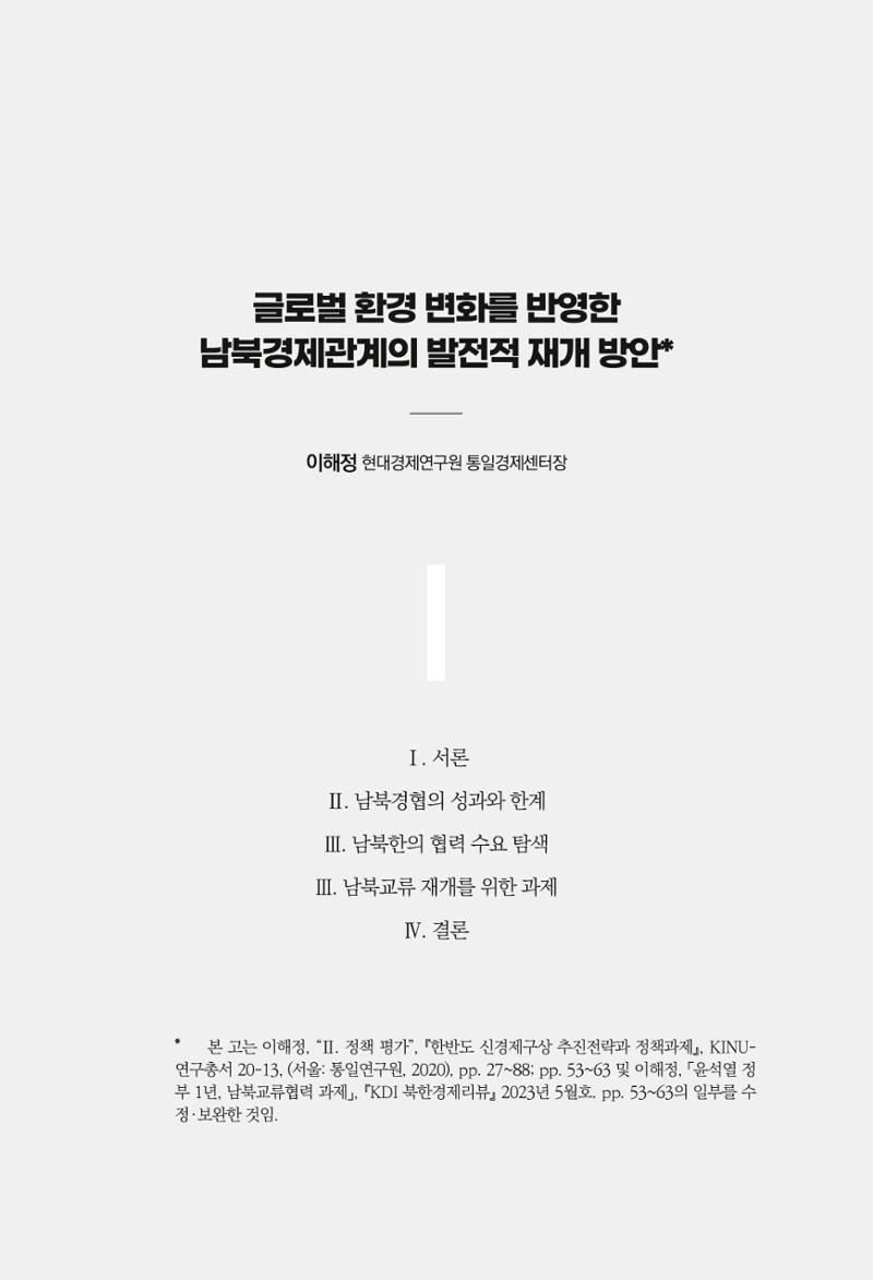 제4호 한백통일경제연구 <글로벌 정세 변화와 새로운 남북경제관계 모색> 99페이지