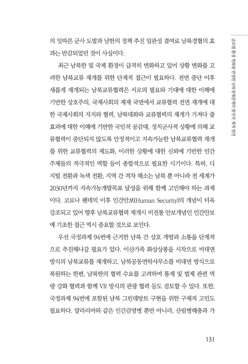 제4호 한백통일경제연구 <글로벌 정세 변화와 새로운 남북경제관계 모색> 133페이지