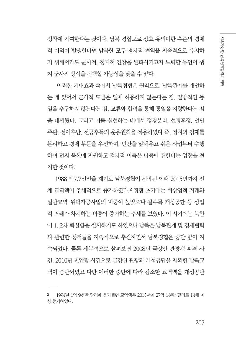 제4호 한백통일경제연구 <글로벌 정세 변화와 새로운 남북경제관계 모색> 209페이지