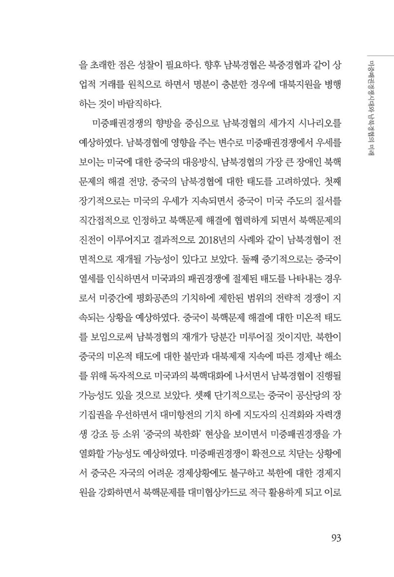 제4호 한백통일경제연구 <글로벌 정세 변화와 새로운 남북경제관계 모색> 95페이지
