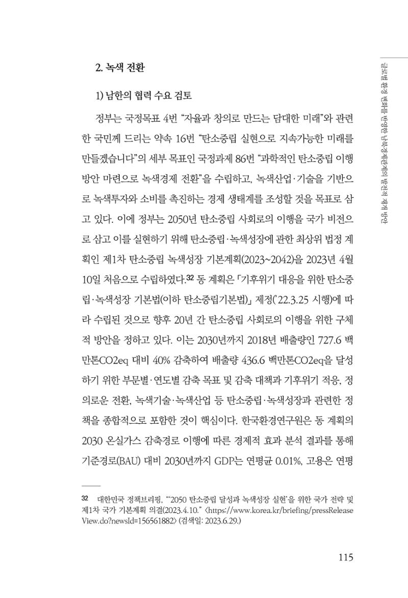 제4호 한백통일경제연구 <글로벌 정세 변화와 새로운 남북경제관계 모색> 117페이지