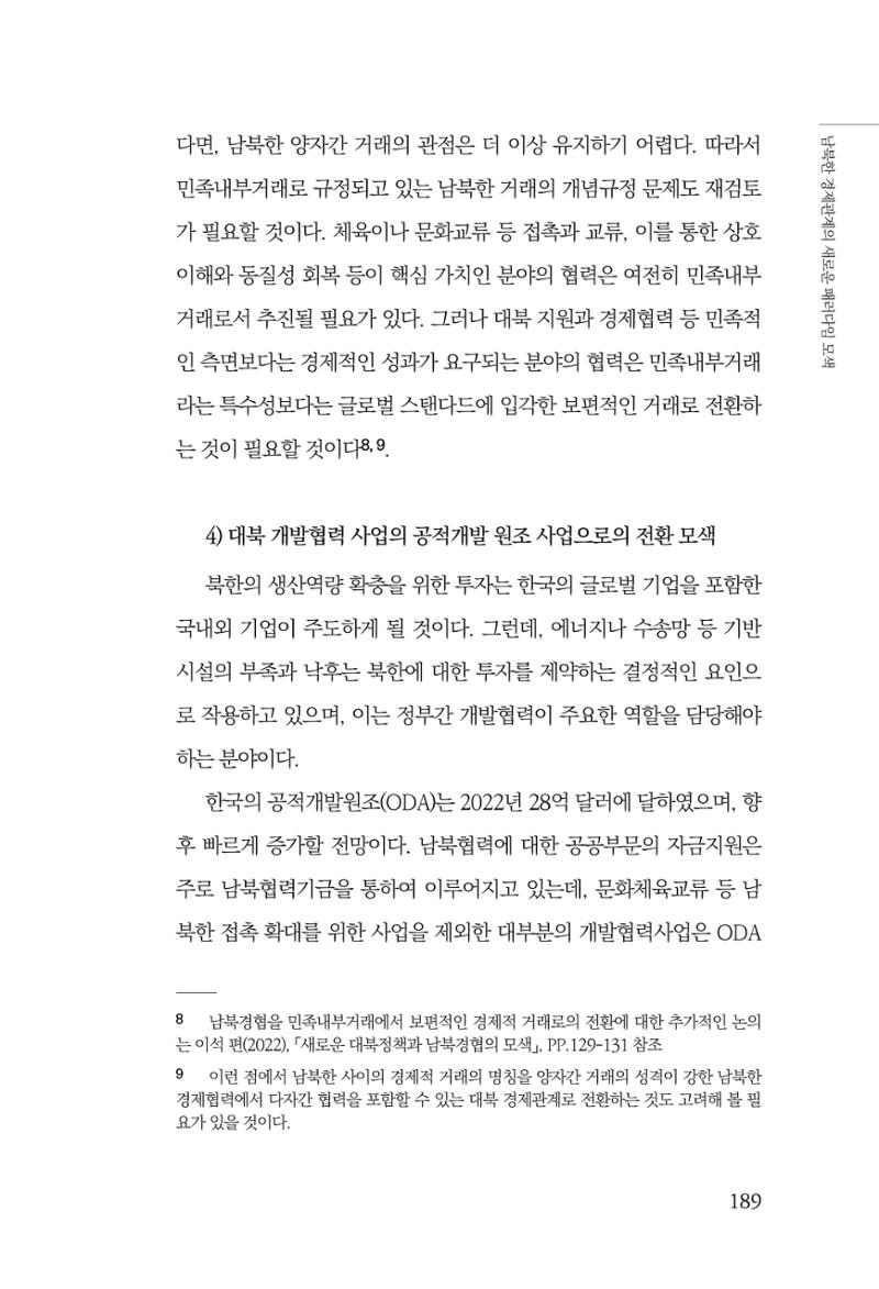 제4호 한백통일경제연구 <글로벌 정세 변화와 새로운 남북경제관계 모색> 191페이지