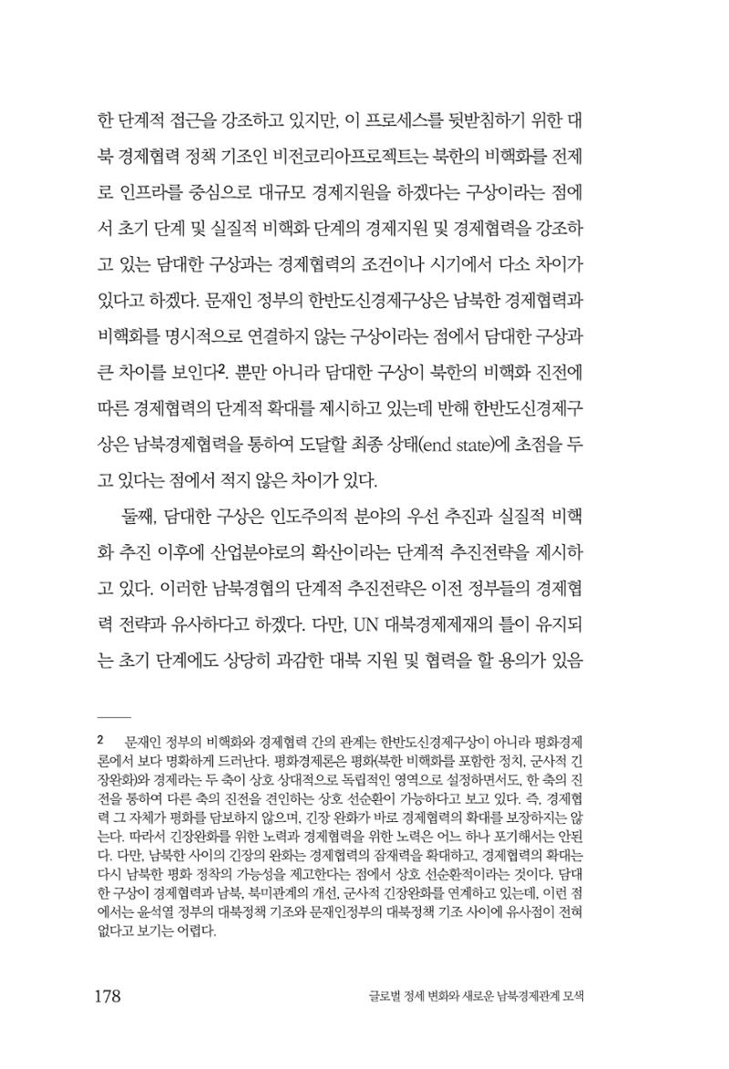 제4호 한백통일경제연구 <글로벌 정세 변화와 새로운 남북경제관계 모색> 180페이지