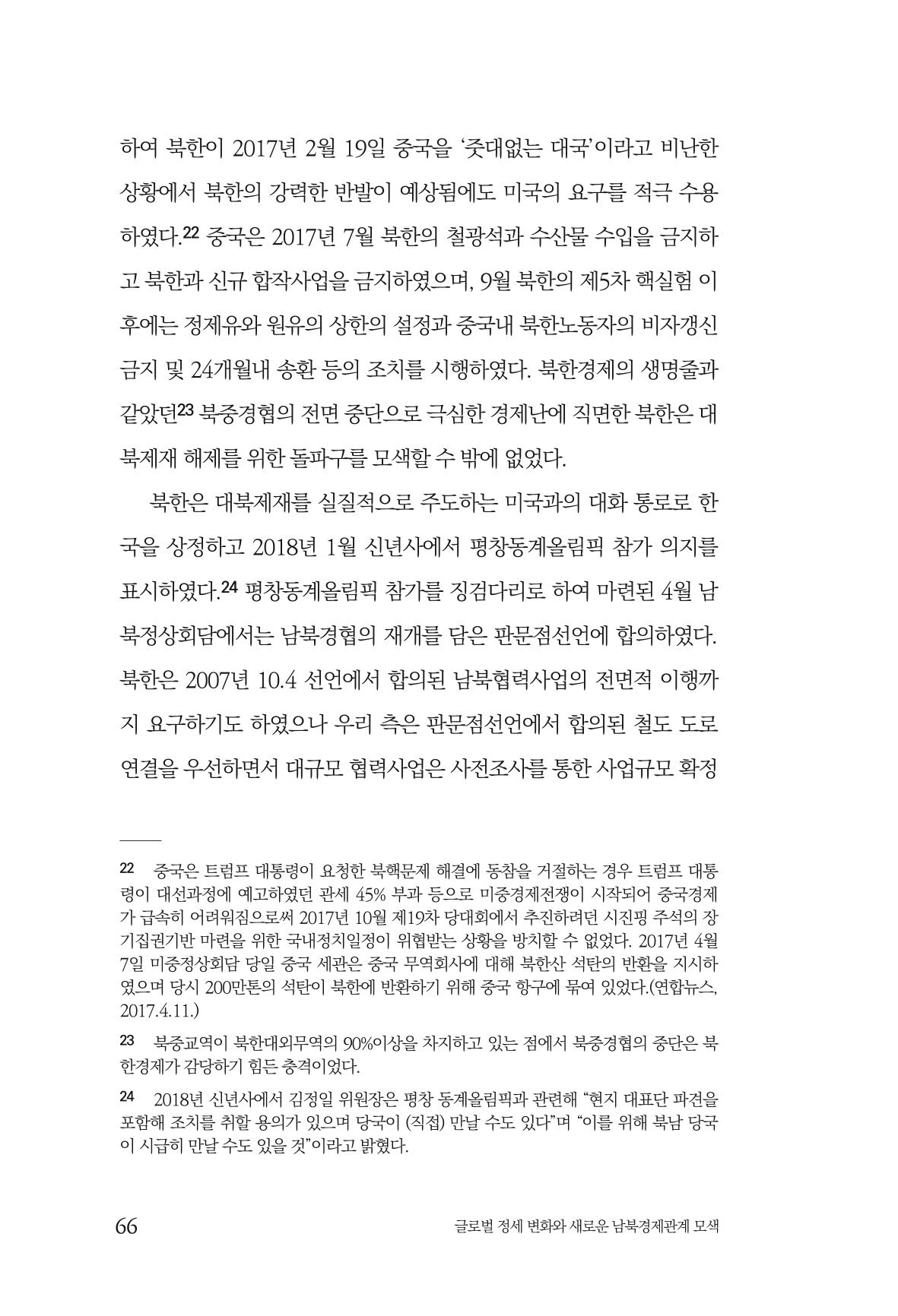 제4호 한백통일경제연구 <글로벌 정세 변화와 새로운 남북경제관계 모색> 68페이지