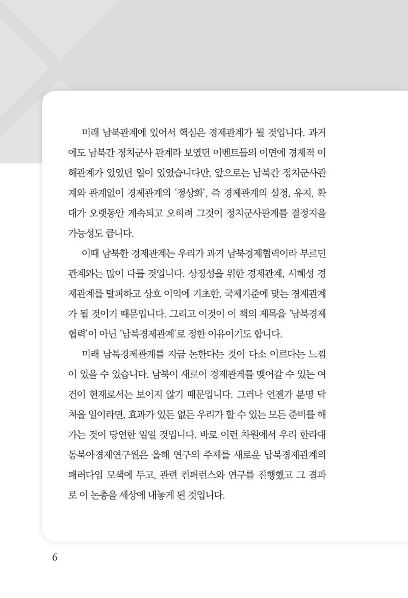 제4호 한백통일경제연구 <글로벌 정세 변화와 새로운 남북경제관계 모색> 8페이지