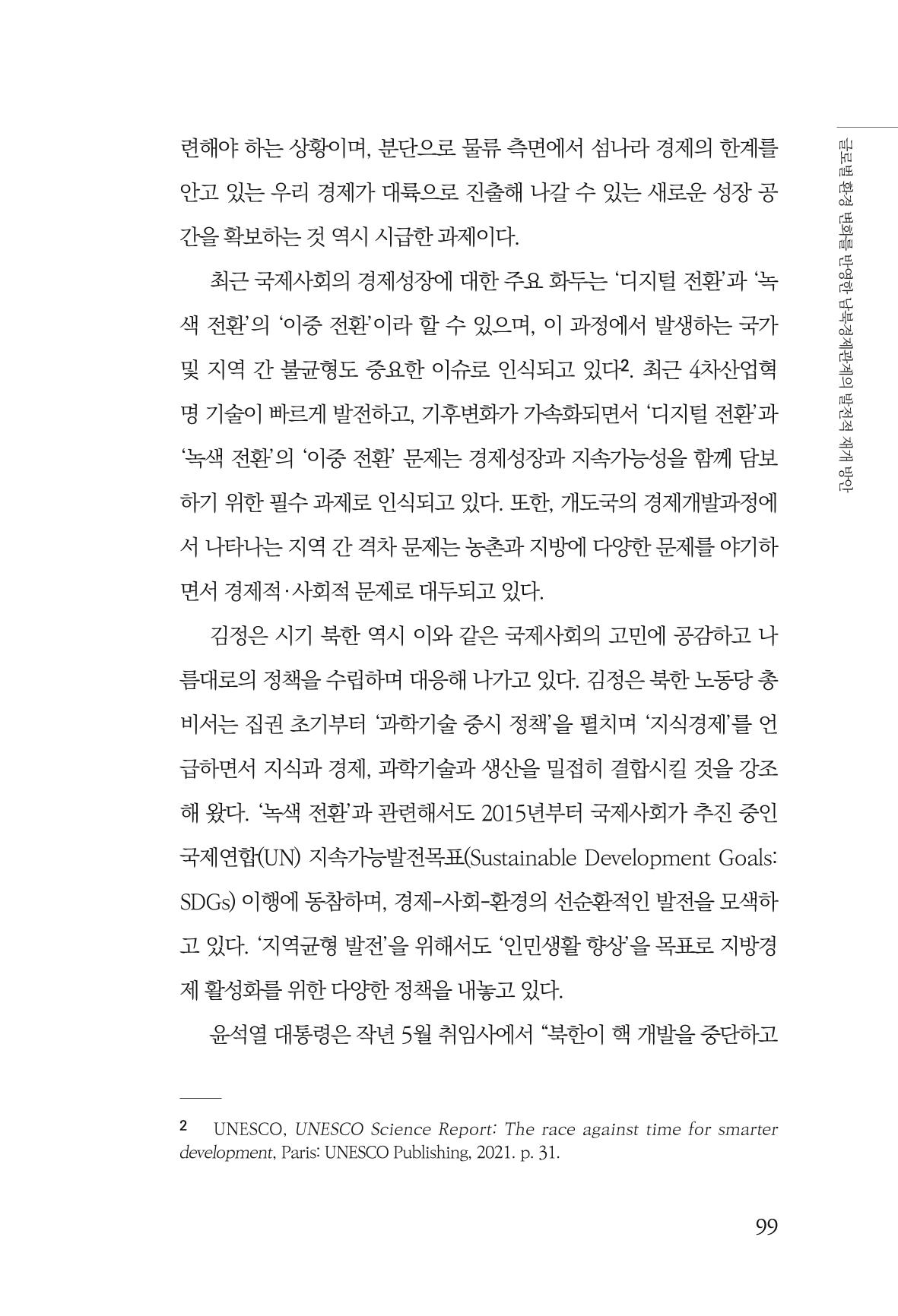 제4호 한백통일경제연구 <글로벌 정세 변화와 새로운 남북경제관계 모색> 101페이지