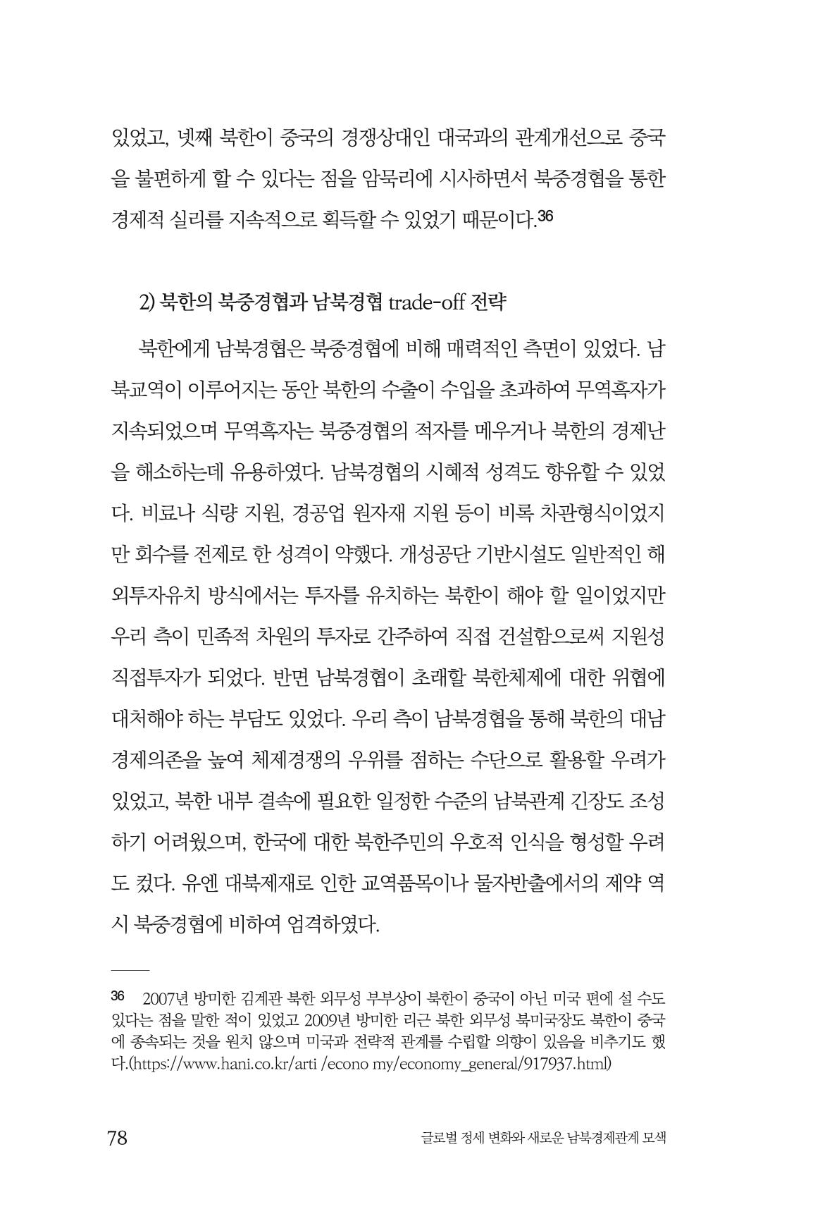 제4호 한백통일경제연구 <글로벌 정세 변화와 새로운 남북경제관계 모색> 80페이지