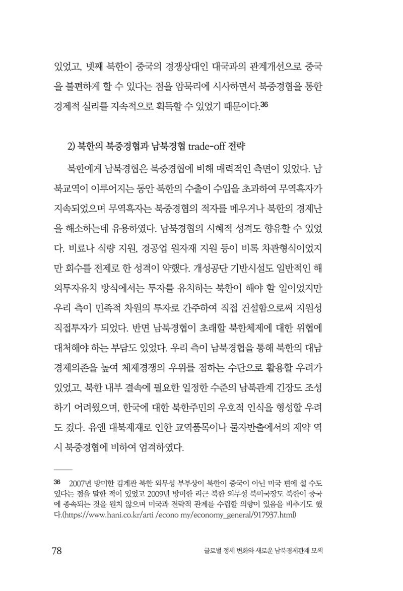 제4호 한백통일경제연구 <글로벌 정세 변화와 새로운 남북경제관계 모색> 80페이지