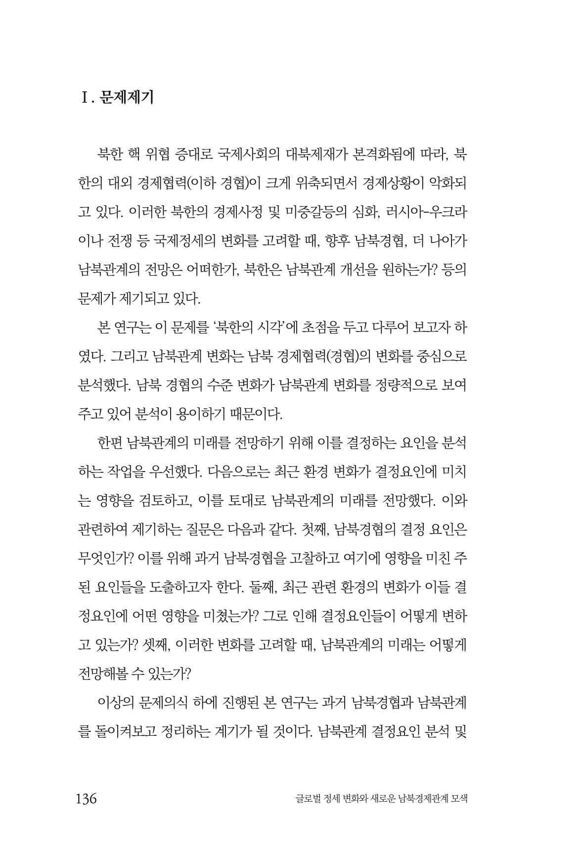 제4호 한백통일경제연구 <글로벌 정세 변화와 새로운 남북경제관계 모색> 138페이지