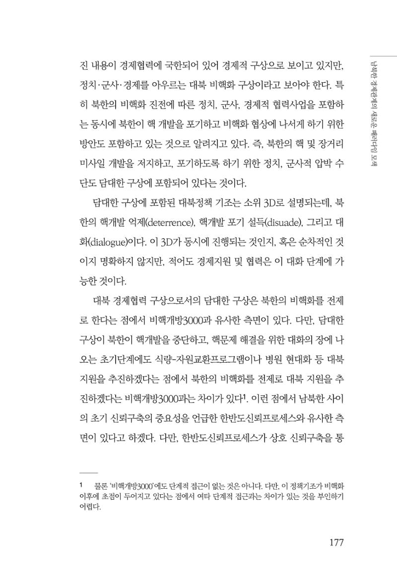 제4호 한백통일경제연구 <글로벌 정세 변화와 새로운 남북경제관계 모색> 179페이지