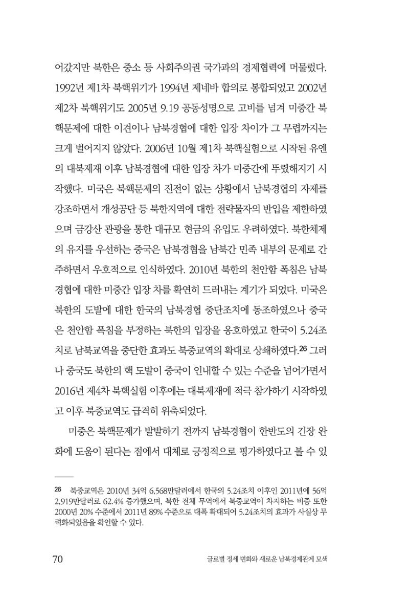 제4호 한백통일경제연구 <글로벌 정세 변화와 새로운 남북경제관계 모색> 72페이지