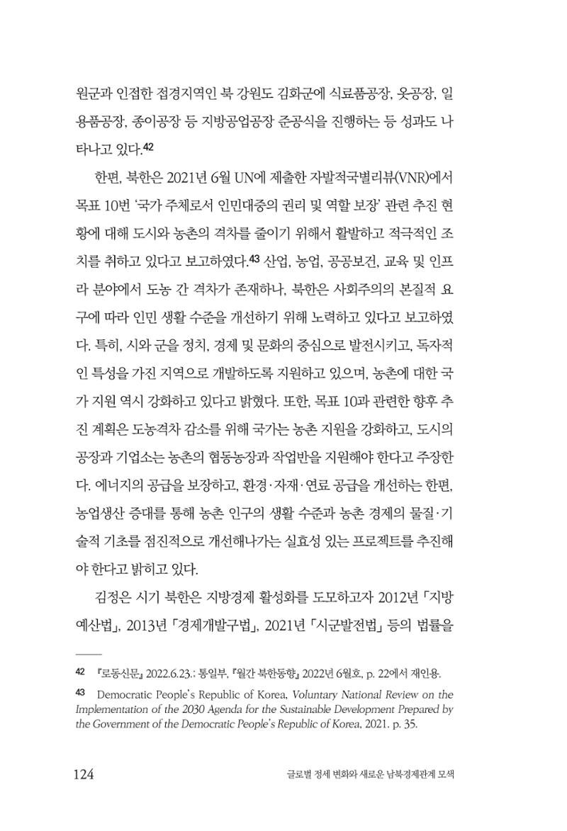 제4호 한백통일경제연구 <글로벌 정세 변화와 새로운 남북경제관계 모색> 126페이지