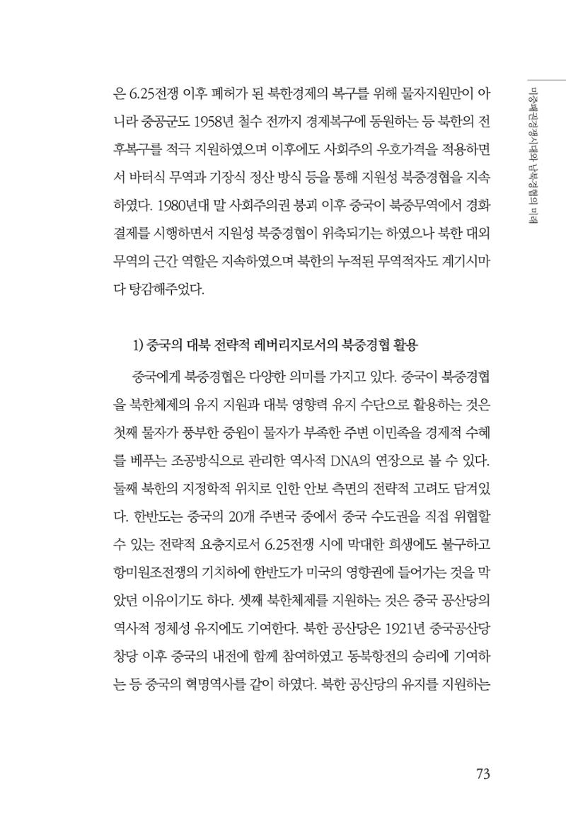 제4호 한백통일경제연구 <글로벌 정세 변화와 새로운 남북경제관계 모색> 75페이지