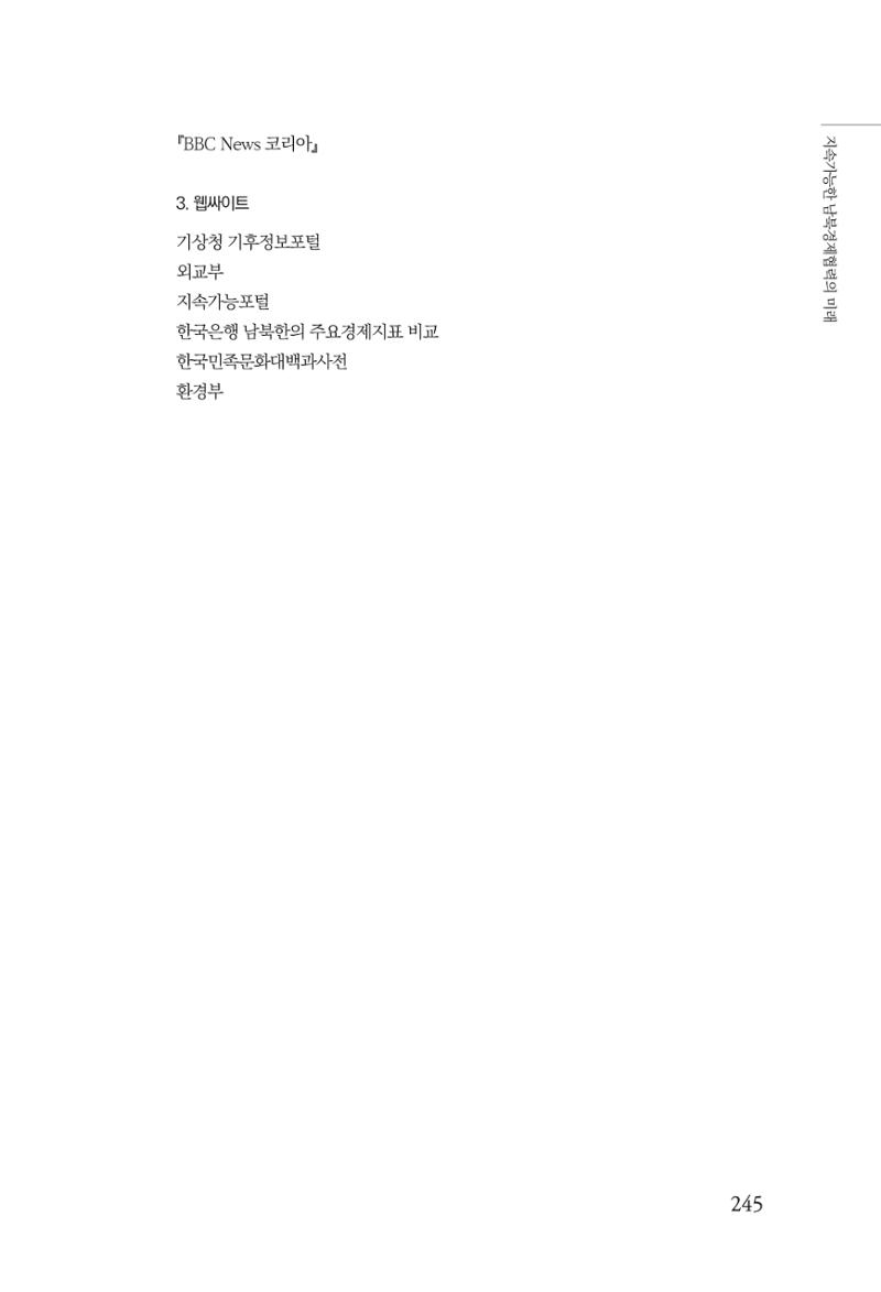 제4호 한백통일경제연구 <글로벌 정세 변화와 새로운 남북경제관계 모색> 247페이지