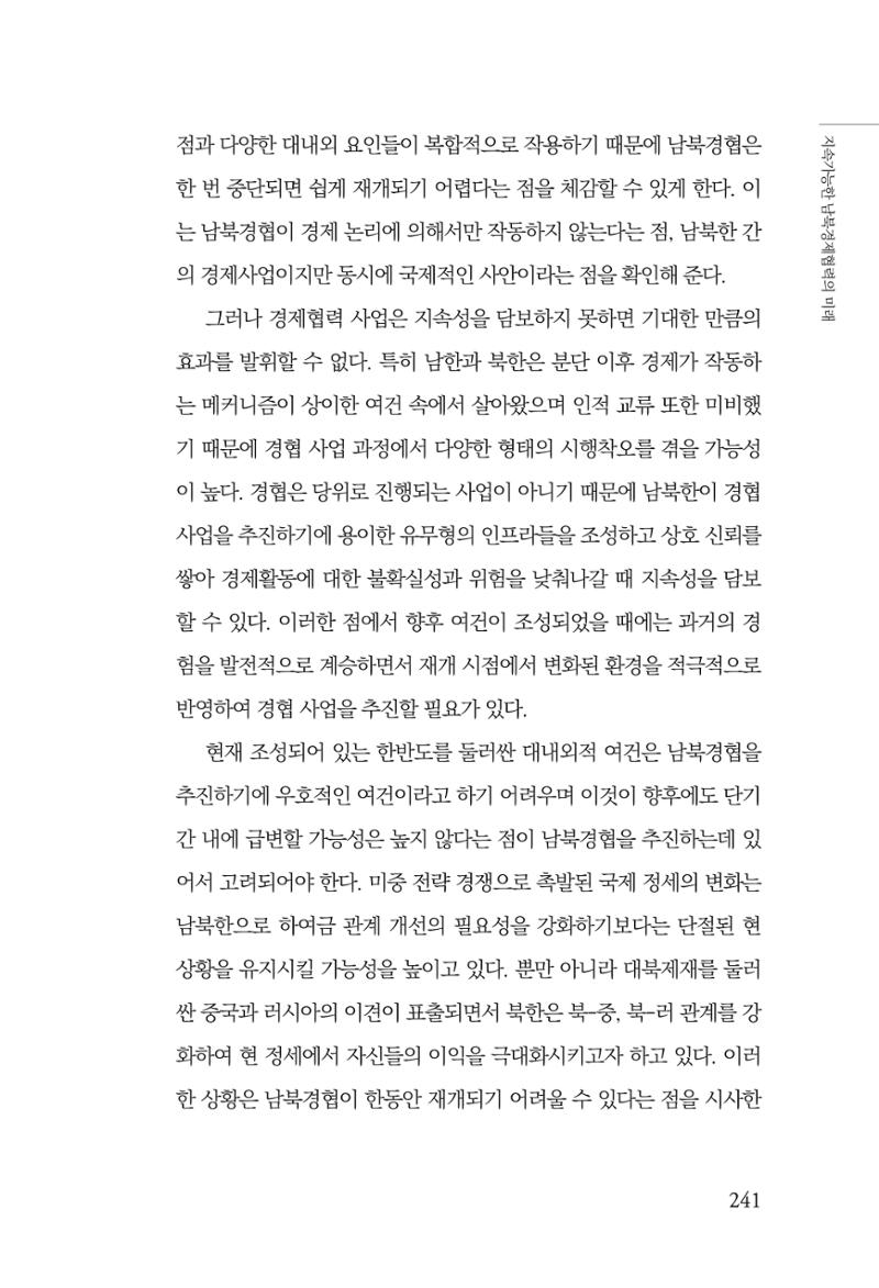 제4호 한백통일경제연구 <글로벌 정세 변화와 새로운 남북경제관계 모색> 243페이지
