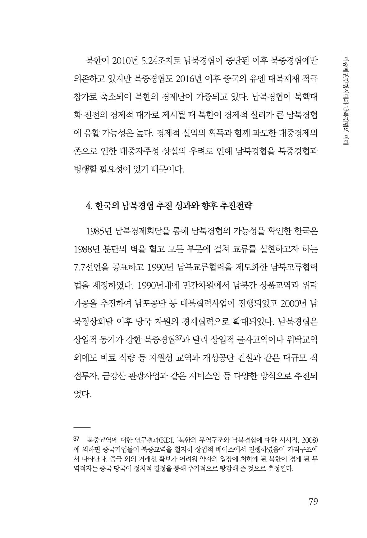 제4호 한백통일경제연구 <글로벌 정세 변화와 새로운 남북경제관계 모색> 81페이지