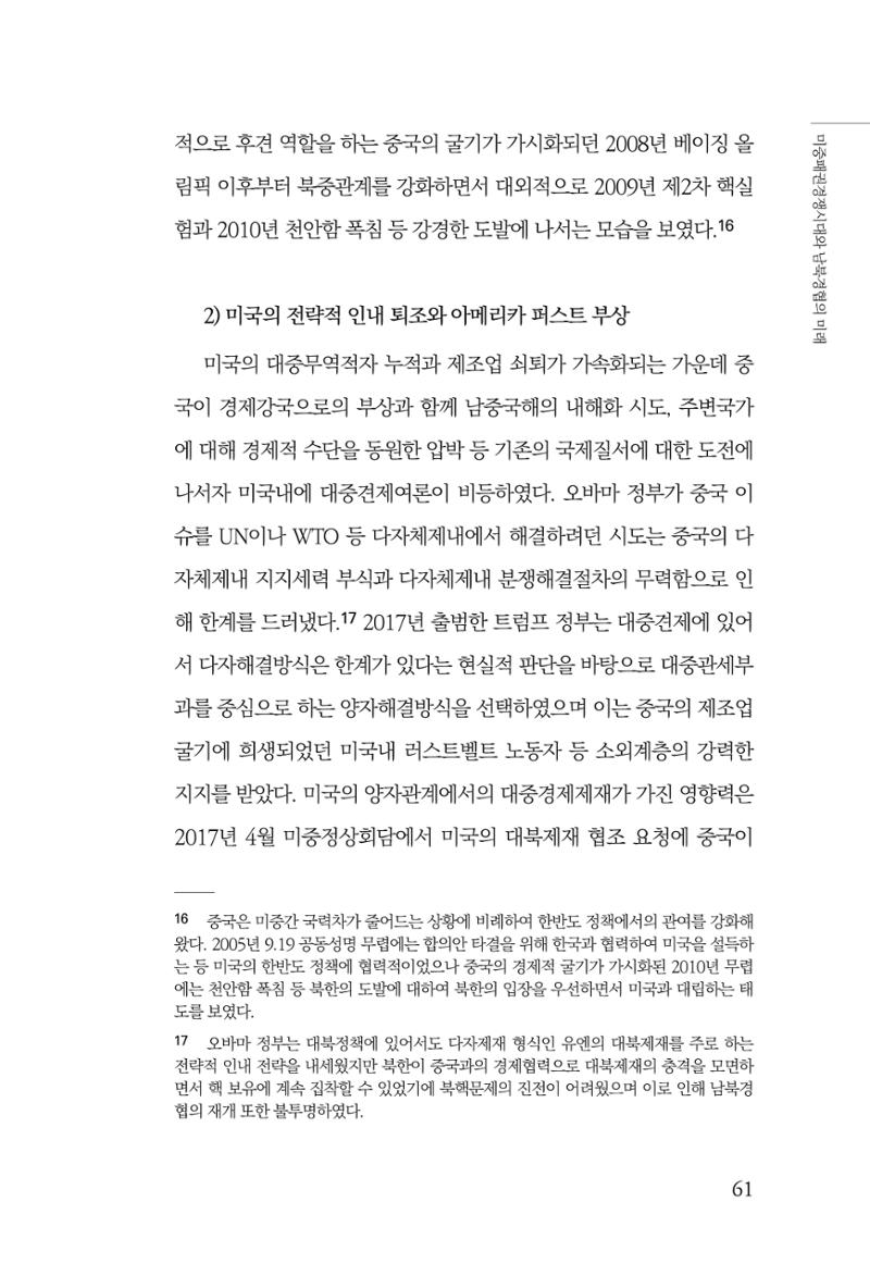 제4호 한백통일경제연구 <글로벌 정세 변화와 새로운 남북경제관계 모색> 63페이지