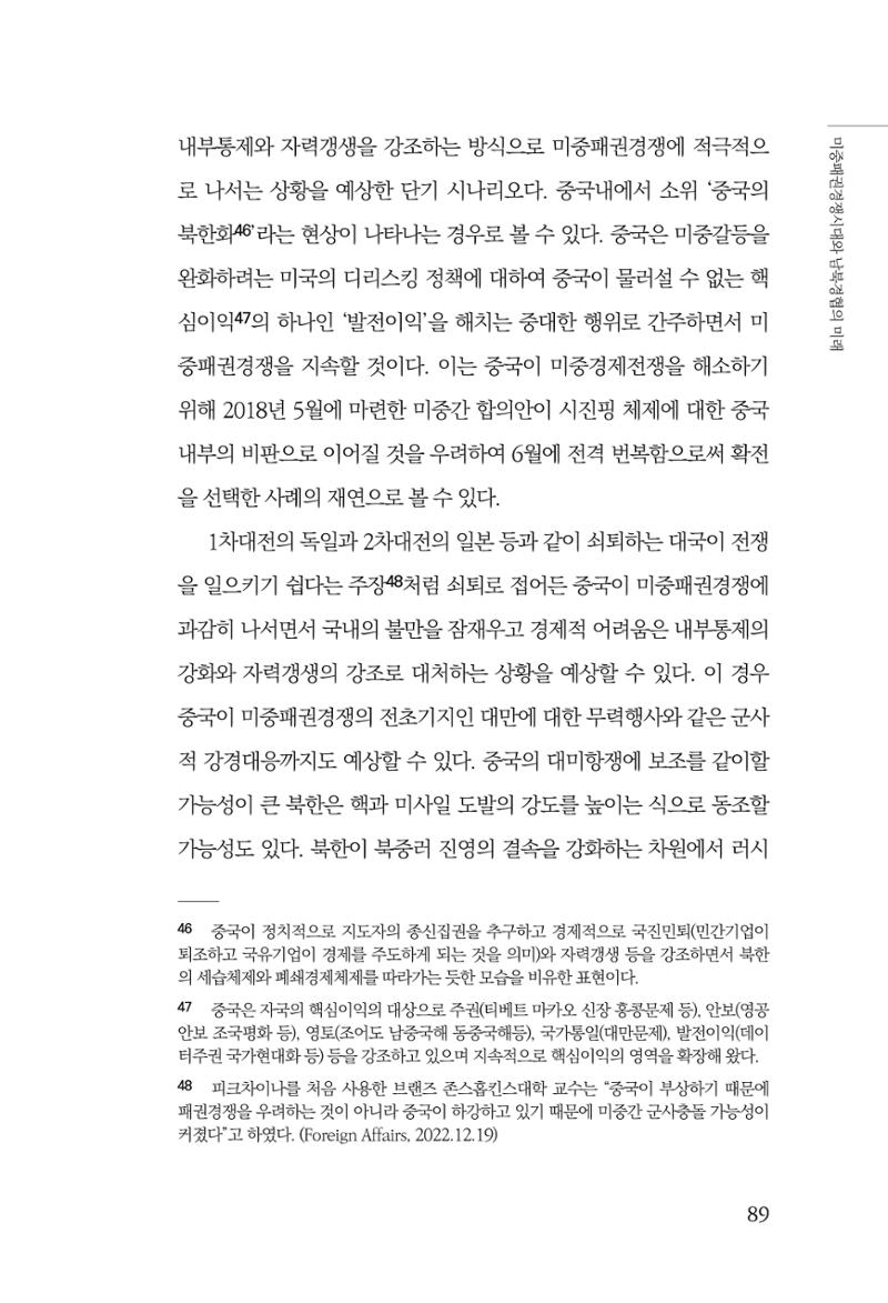 제4호 한백통일경제연구 <글로벌 정세 변화와 새로운 남북경제관계 모색> 91페이지