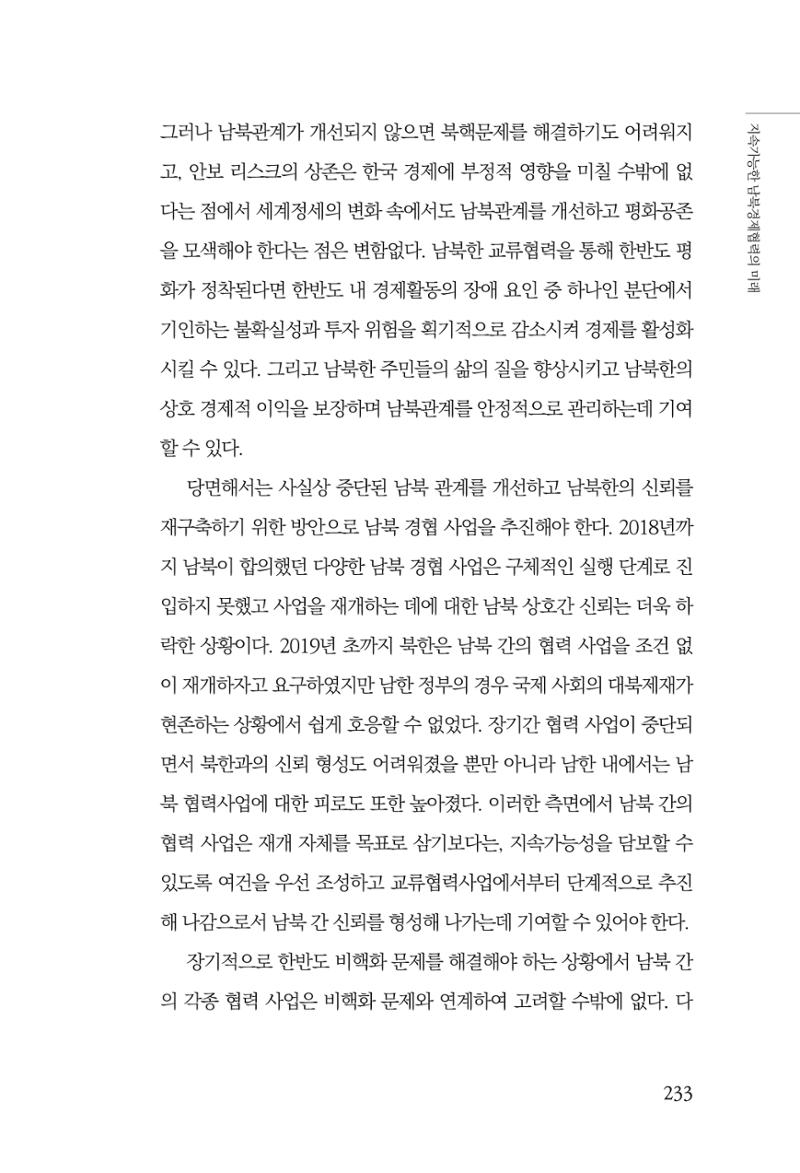 제4호 한백통일경제연구 <글로벌 정세 변화와 새로운 남북경제관계 모색> 235페이지