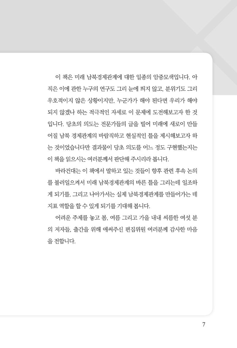 제4호 한백통일경제연구 <글로벌 정세 변화와 새로운 남북경제관계 모색> 9페이지