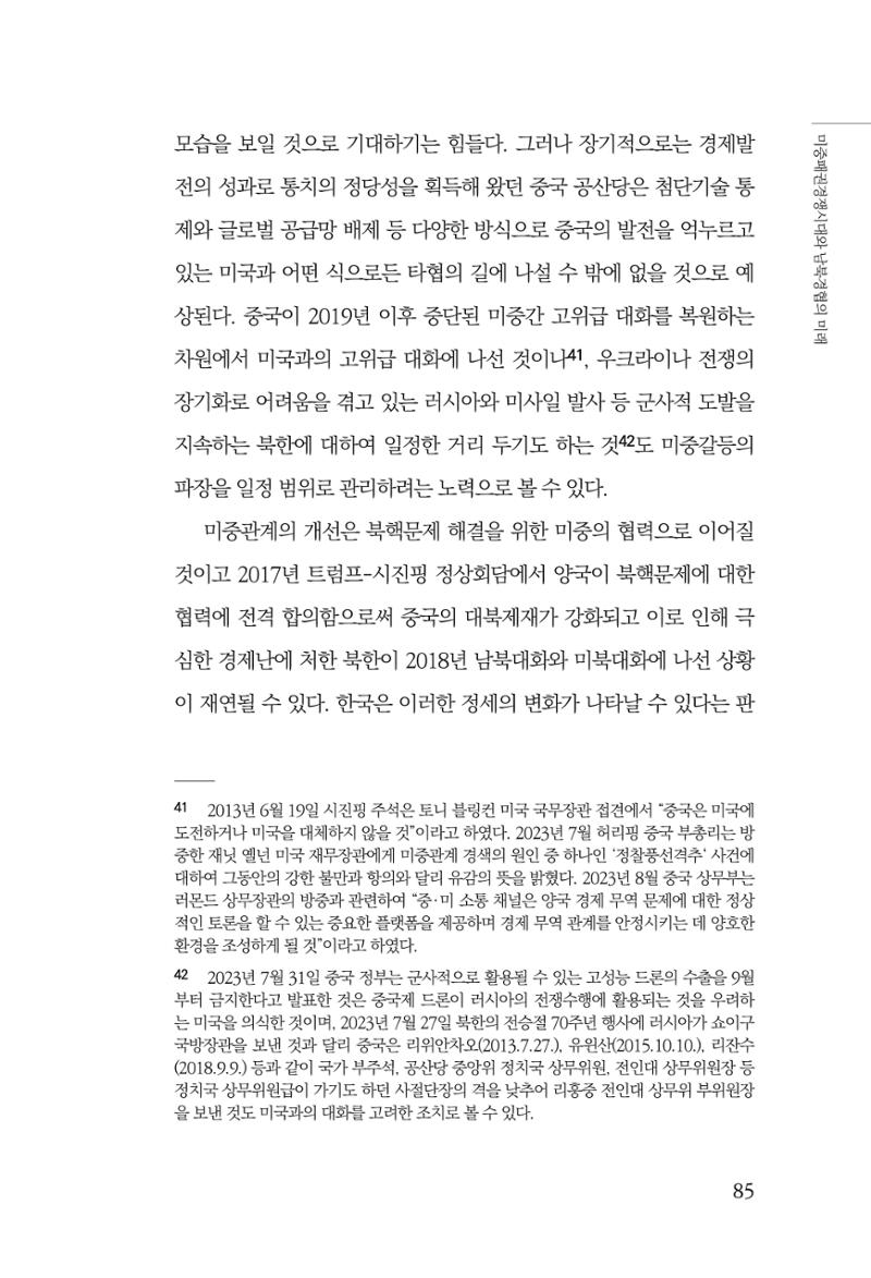 제4호 한백통일경제연구 <글로벌 정세 변화와 새로운 남북경제관계 모색> 87페이지