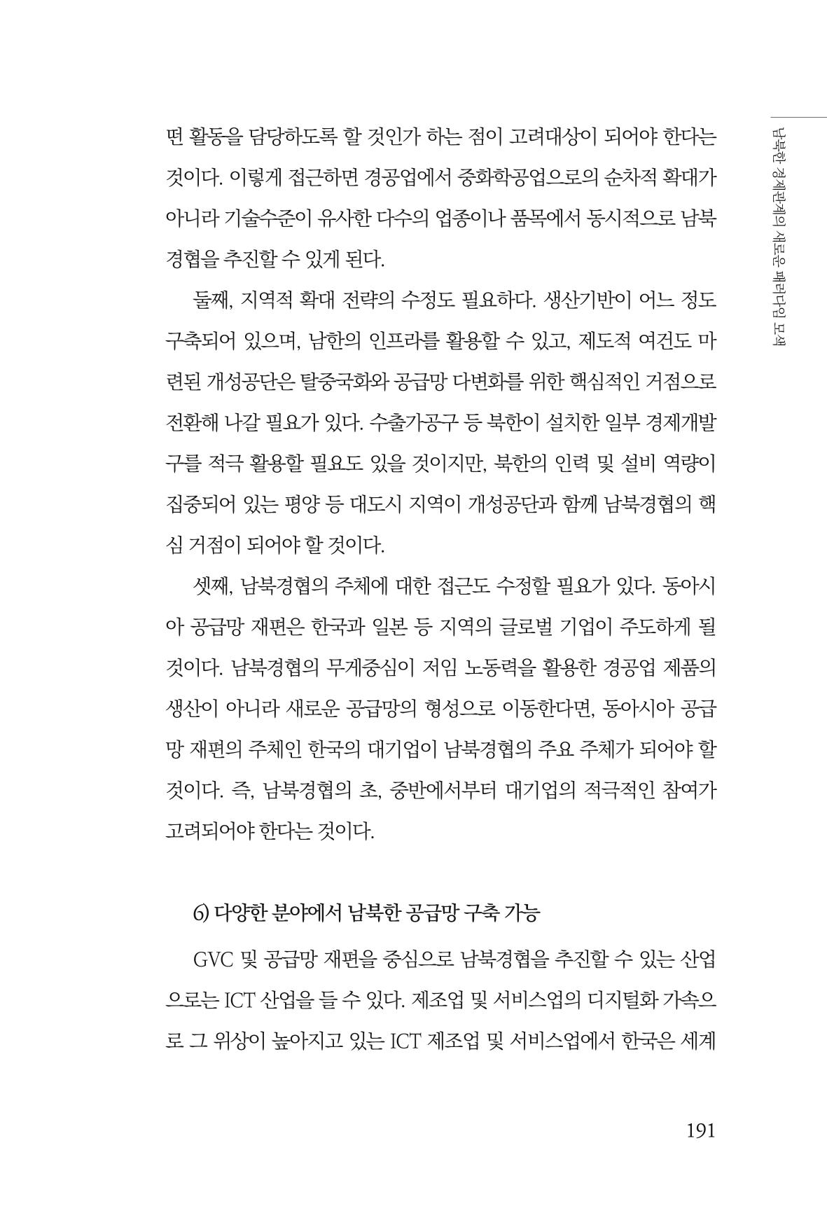 제4호 한백통일경제연구 <글로벌 정세 변화와 새로운 남북경제관계 모색> 193페이지