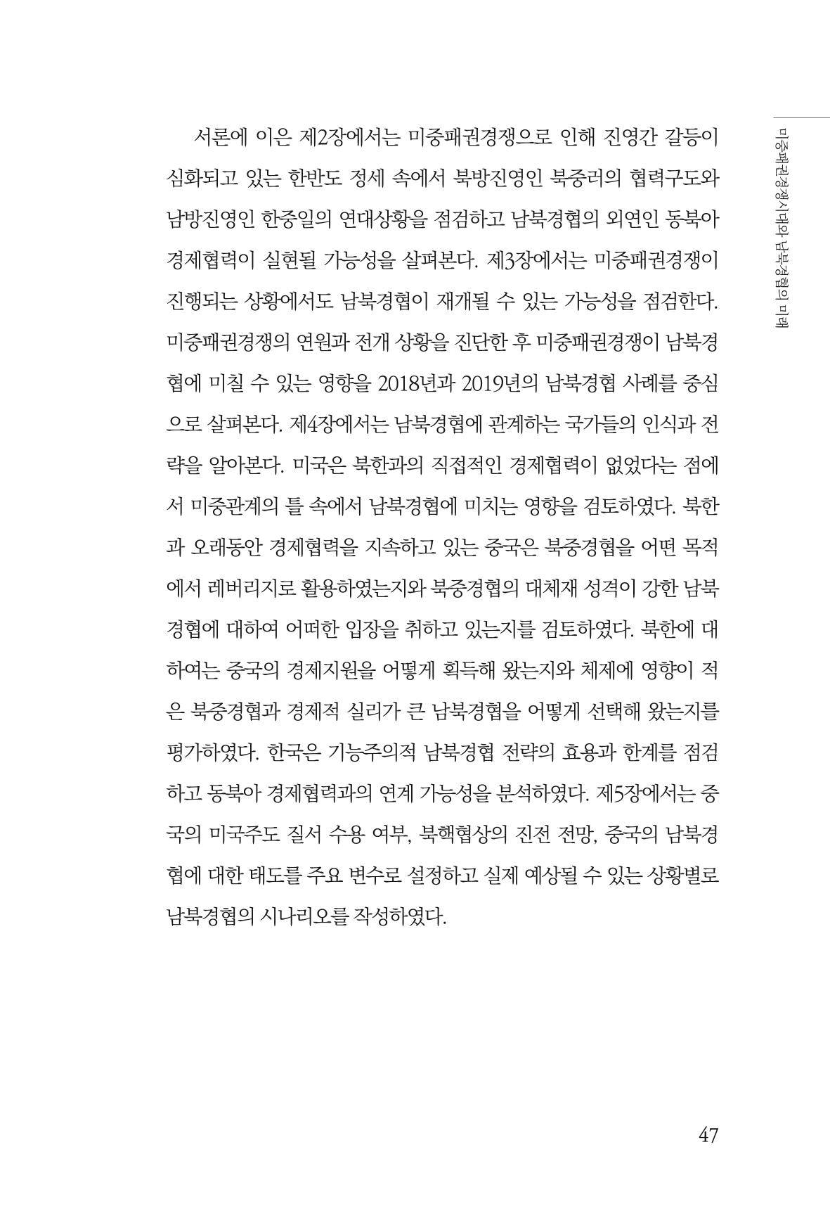 제4호 한백통일경제연구 <글로벌 정세 변화와 새로운 남북경제관계 모색> 49페이지
