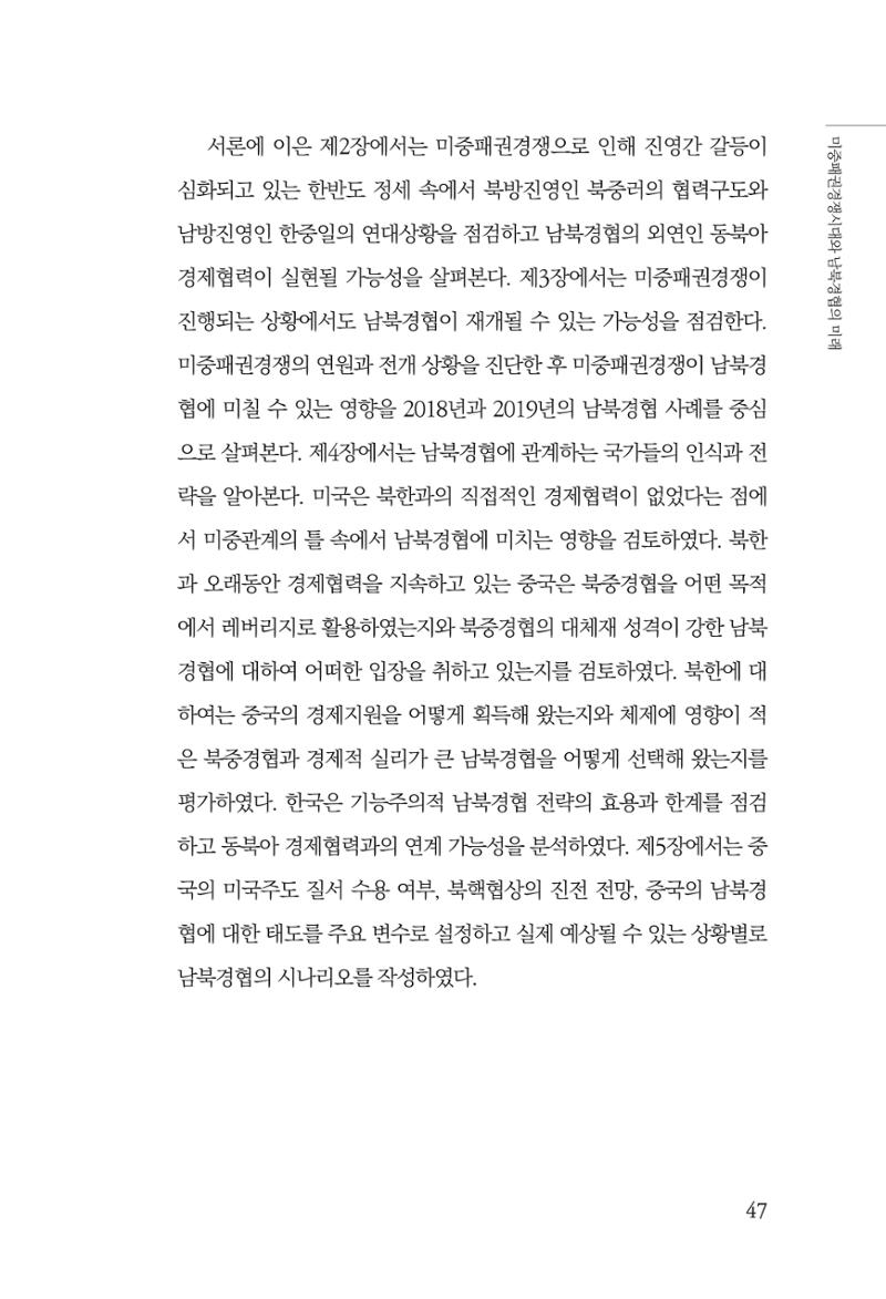 제4호 한백통일경제연구 <글로벌 정세 변화와 새로운 남북경제관계 모색> 49페이지