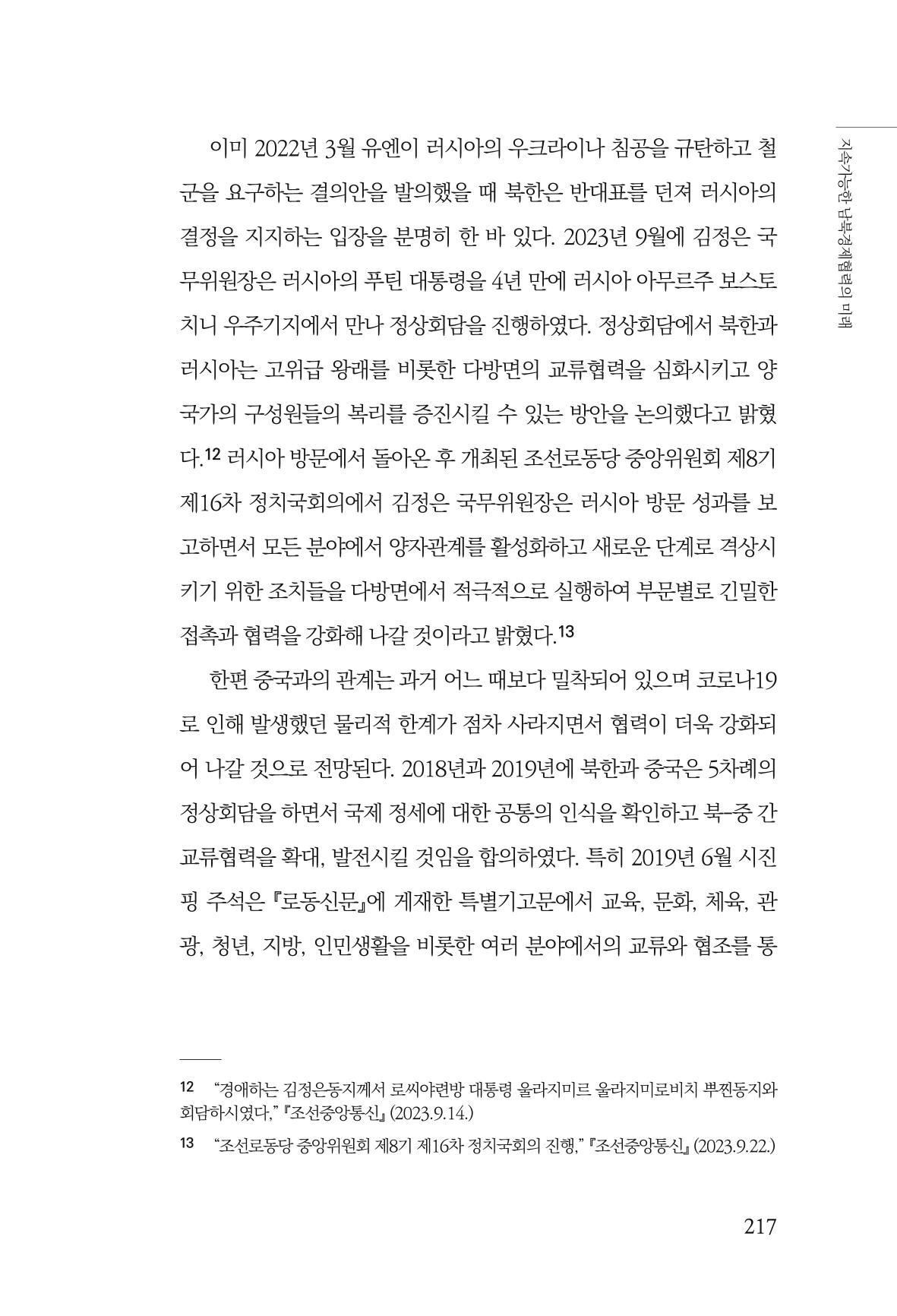 제4호 한백통일경제연구 <글로벌 정세 변화와 새로운 남북경제관계 모색> 219페이지