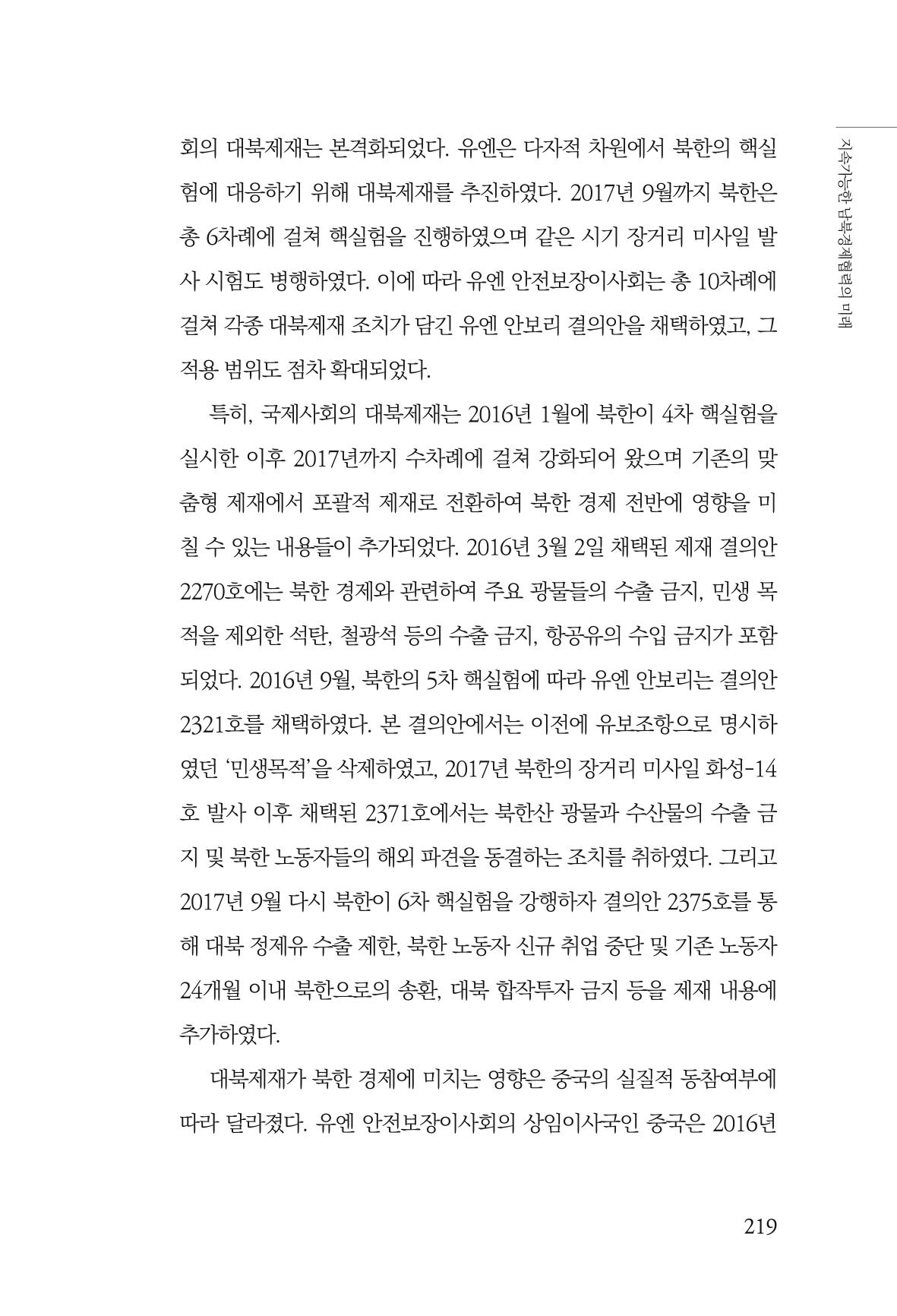 제4호 한백통일경제연구 <글로벌 정세 변화와 새로운 남북경제관계 모색> 221페이지