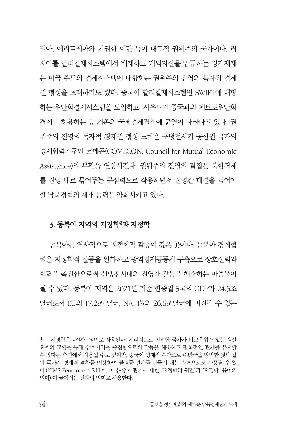 제4호 한백통일경제연구 <글로벌 정세 변화와 새로운 남북경제관계 모색> 56페이지