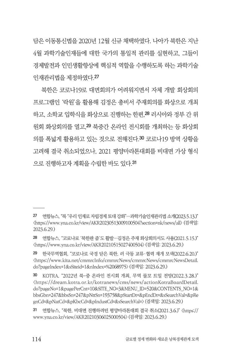 제4호 한백통일경제연구 <글로벌 정세 변화와 새로운 남북경제관계 모색> 116페이지