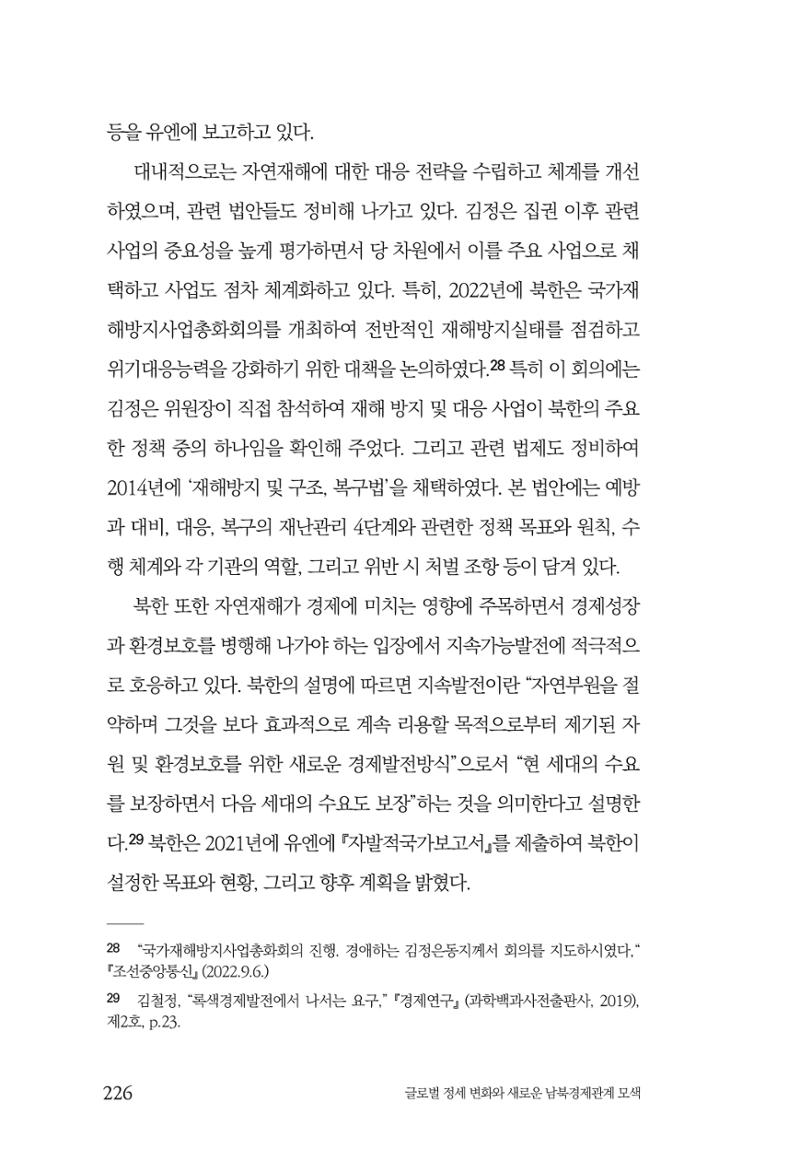 제4호 한백통일경제연구 <글로벌 정세 변화와 새로운 남북경제관계 모색> 228페이지