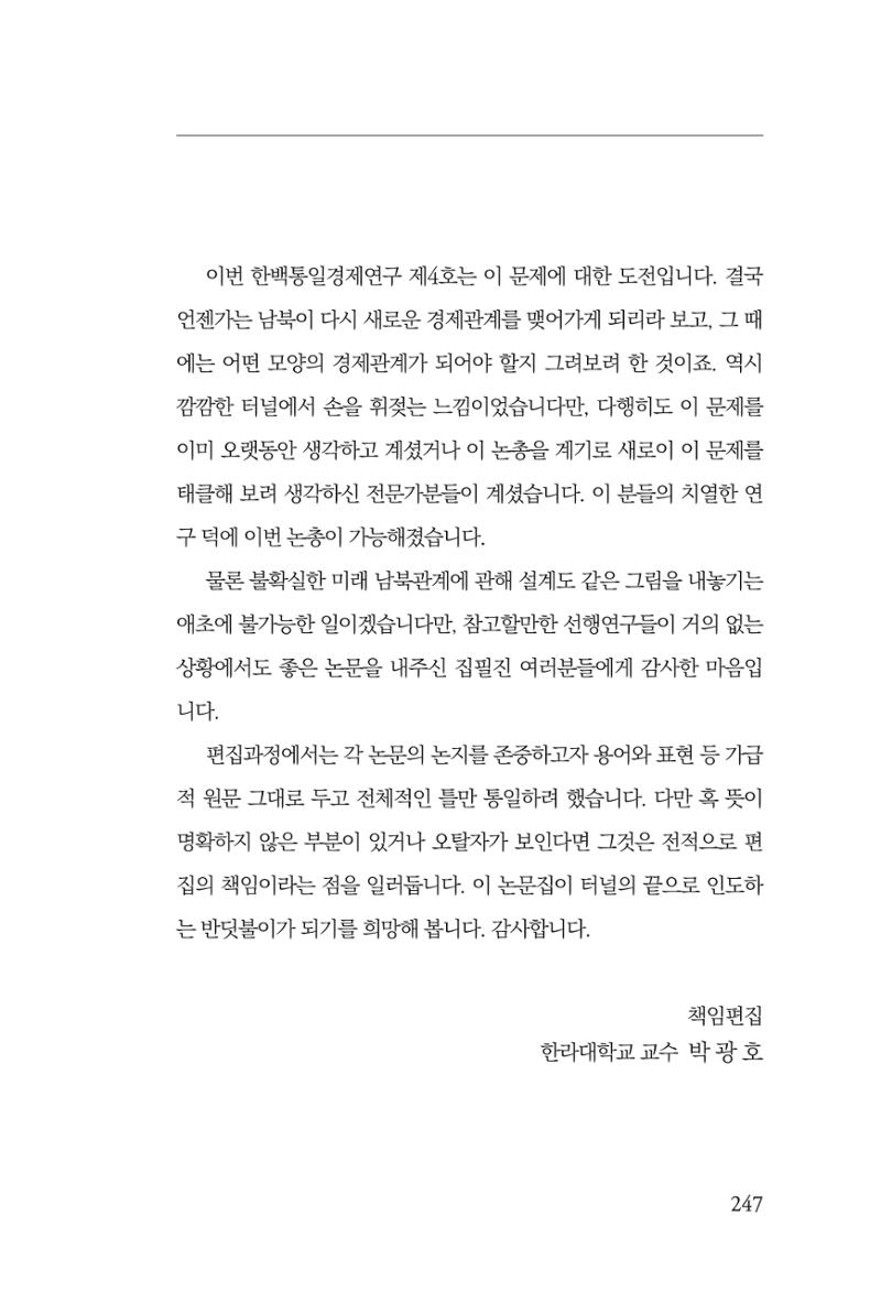 제4호 한백통일경제연구 <글로벌 정세 변화와 새로운 남북경제관계 모색> 249페이지