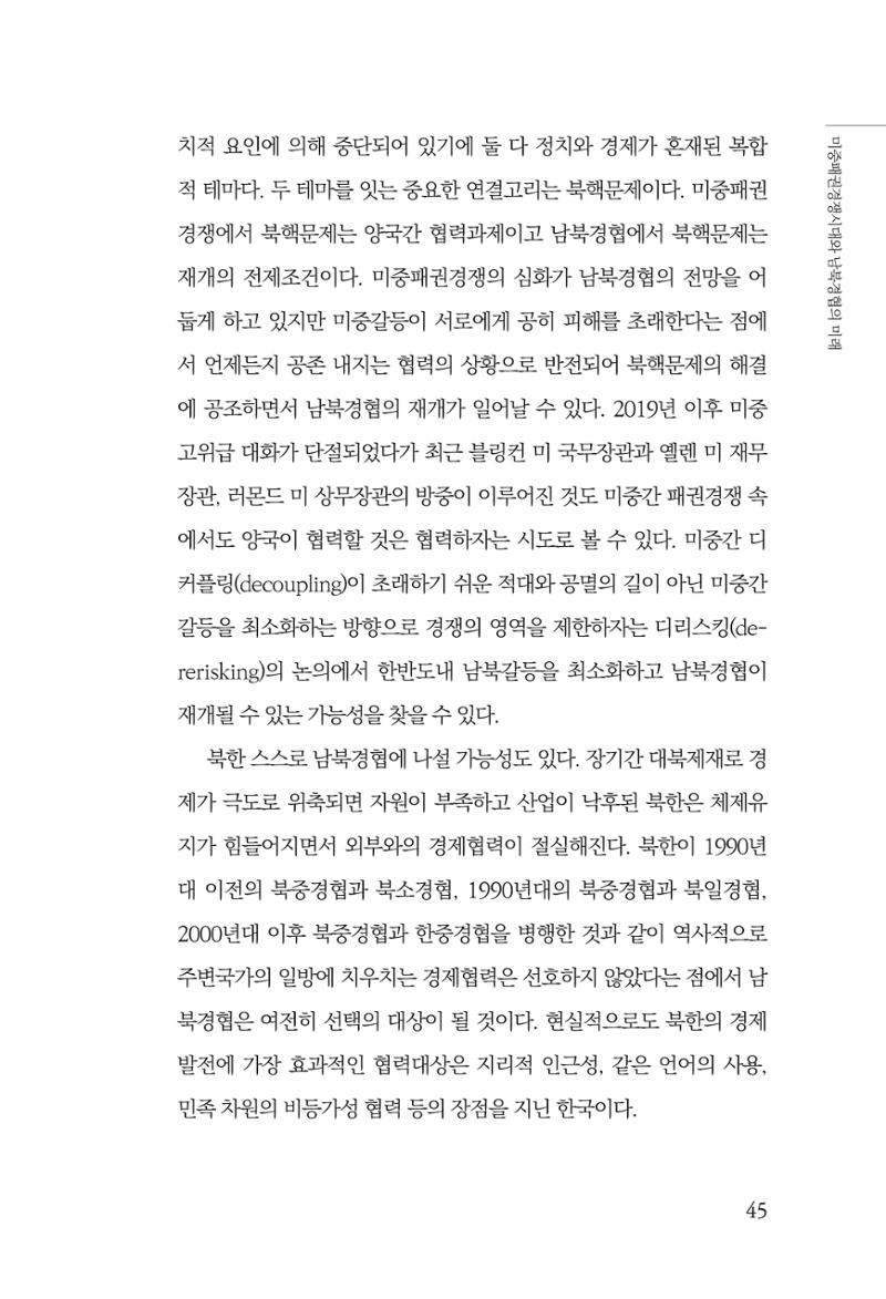 제4호 한백통일경제연구 <글로벌 정세 변화와 새로운 남북경제관계 모색> 47페이지