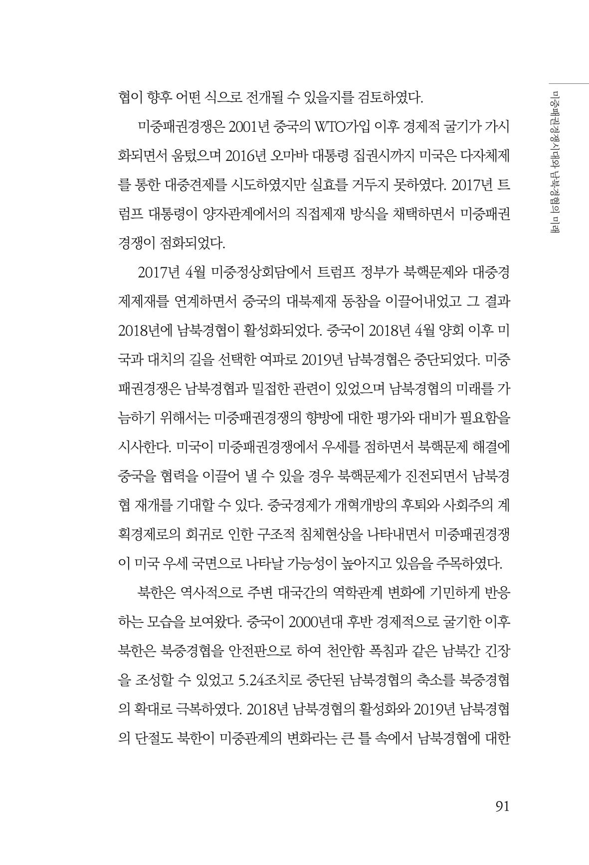 제4호 한백통일경제연구 <글로벌 정세 변화와 새로운 남북경제관계 모색> 93페이지