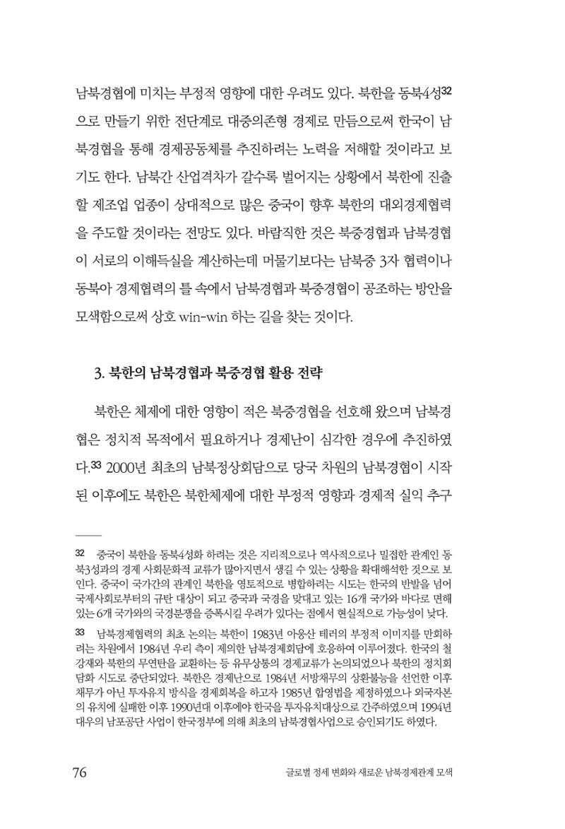 제4호 한백통일경제연구 <글로벌 정세 변화와 새로운 남북경제관계 모색> 78페이지