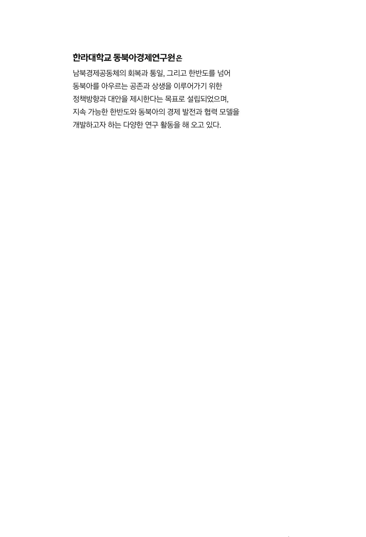 제4호 한백통일경제연구 <글로벌 정세 변화와 새로운 남북경제관계 모색> 2페이지