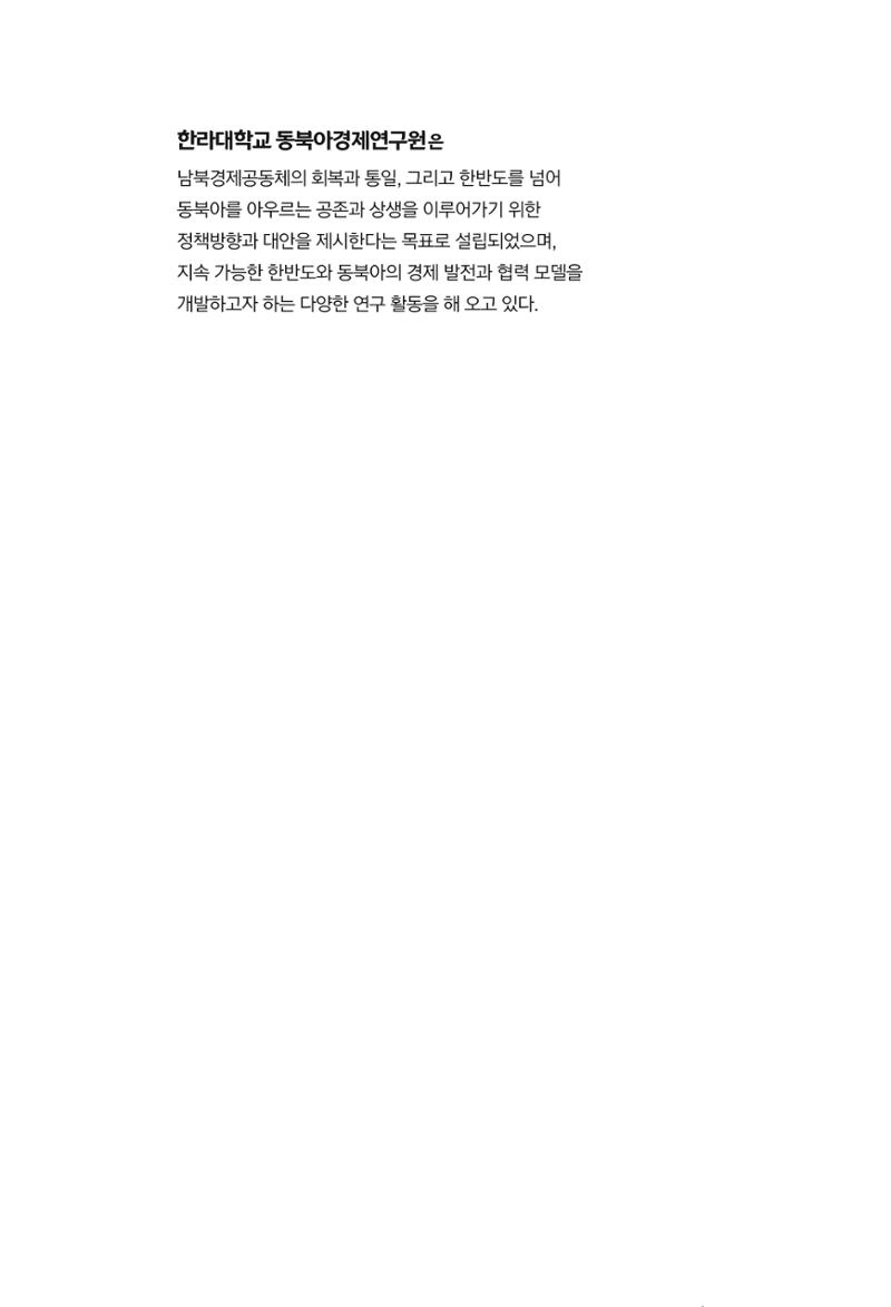 제4호 한백통일경제연구 <글로벌 정세 변화와 새로운 남북경제관계 모색> 2페이지