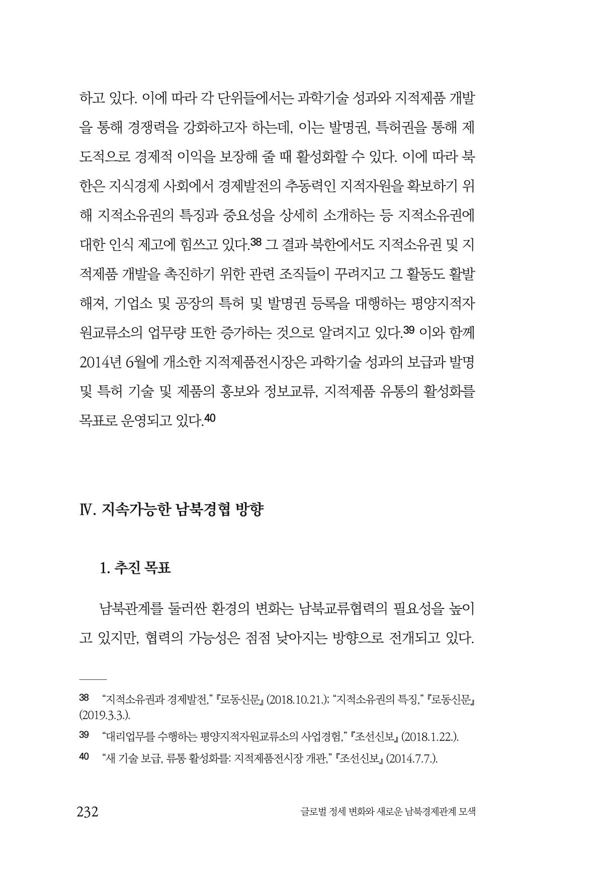 제4호 한백통일경제연구 <글로벌 정세 변화와 새로운 남북경제관계 모색> 234페이지