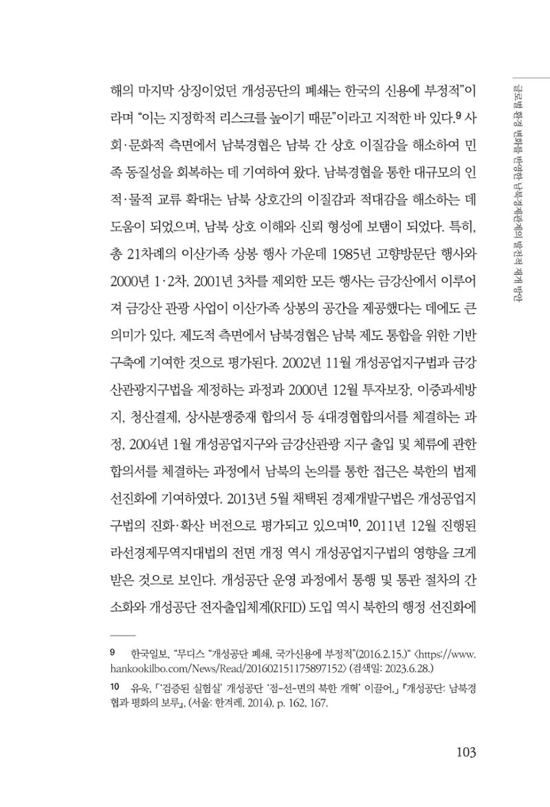 제4호 한백통일경제연구 <글로벌 정세 변화와 새로운 남북경제관계 모색> 105페이지