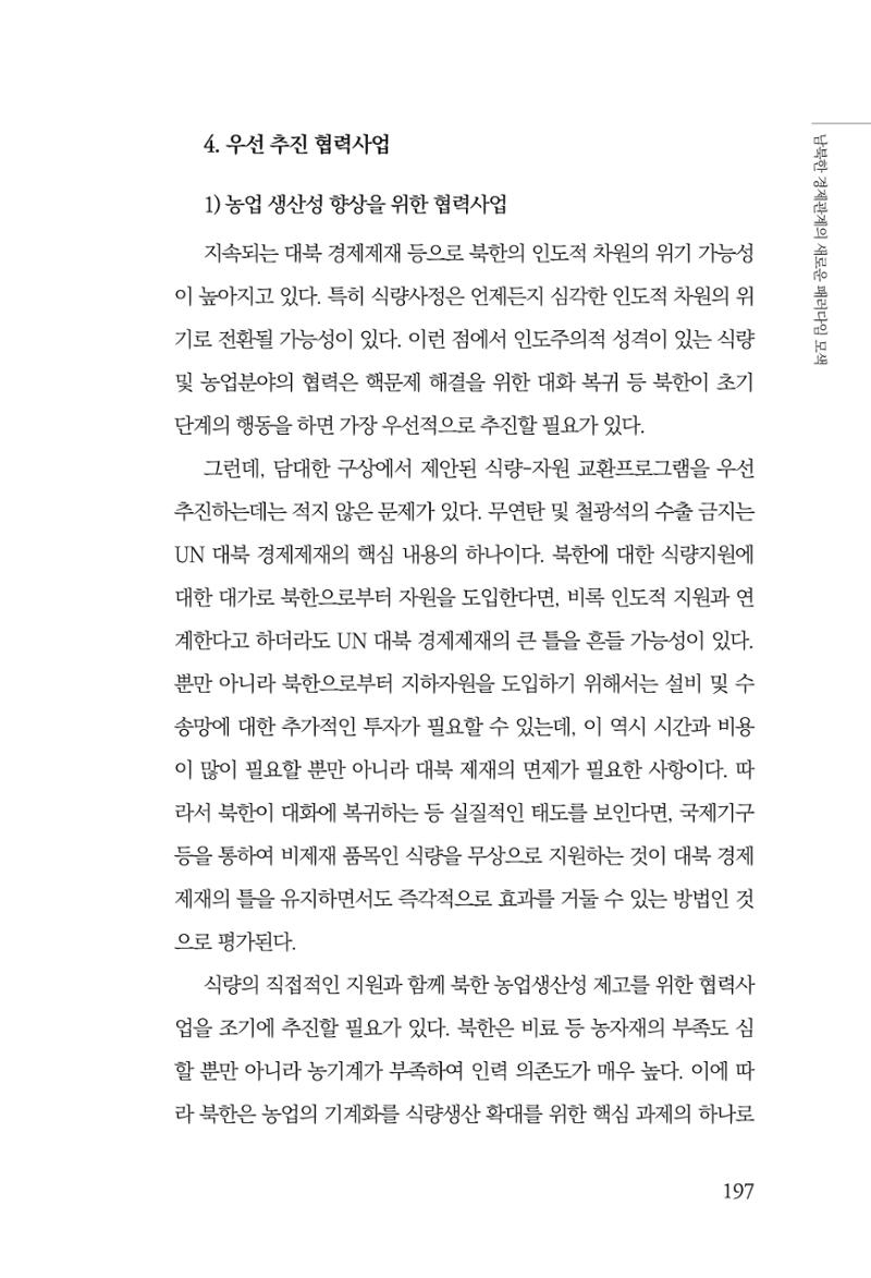 제4호 한백통일경제연구 <글로벌 정세 변화와 새로운 남북경제관계 모색> 199페이지