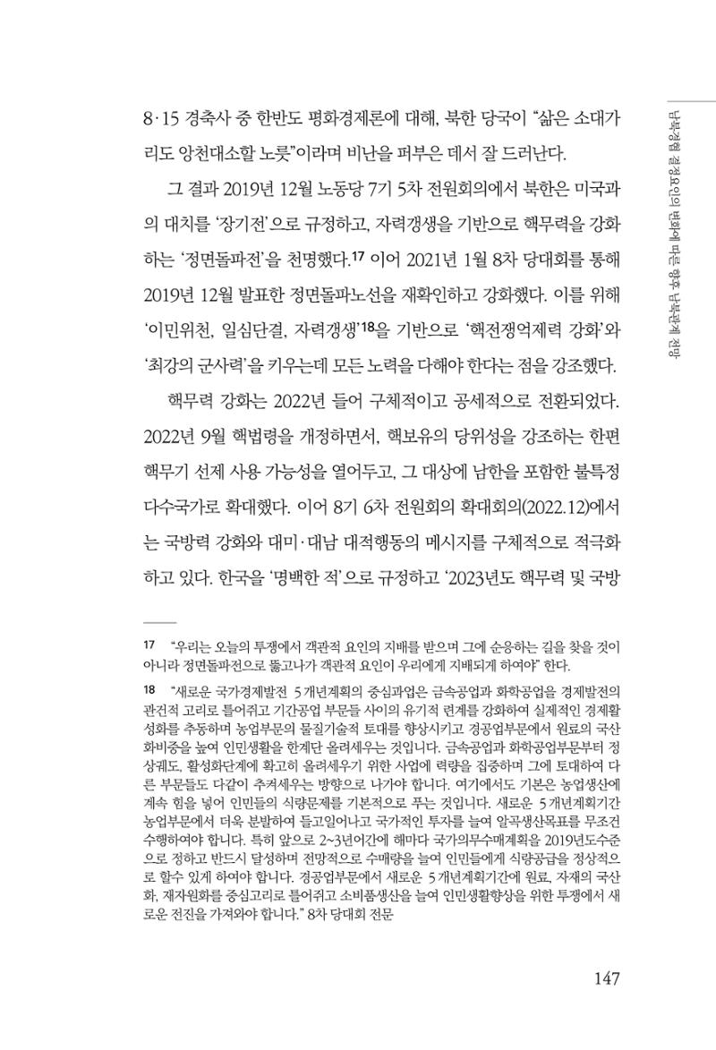 제4호 한백통일경제연구 <글로벌 정세 변화와 새로운 남북경제관계 모색> 149페이지