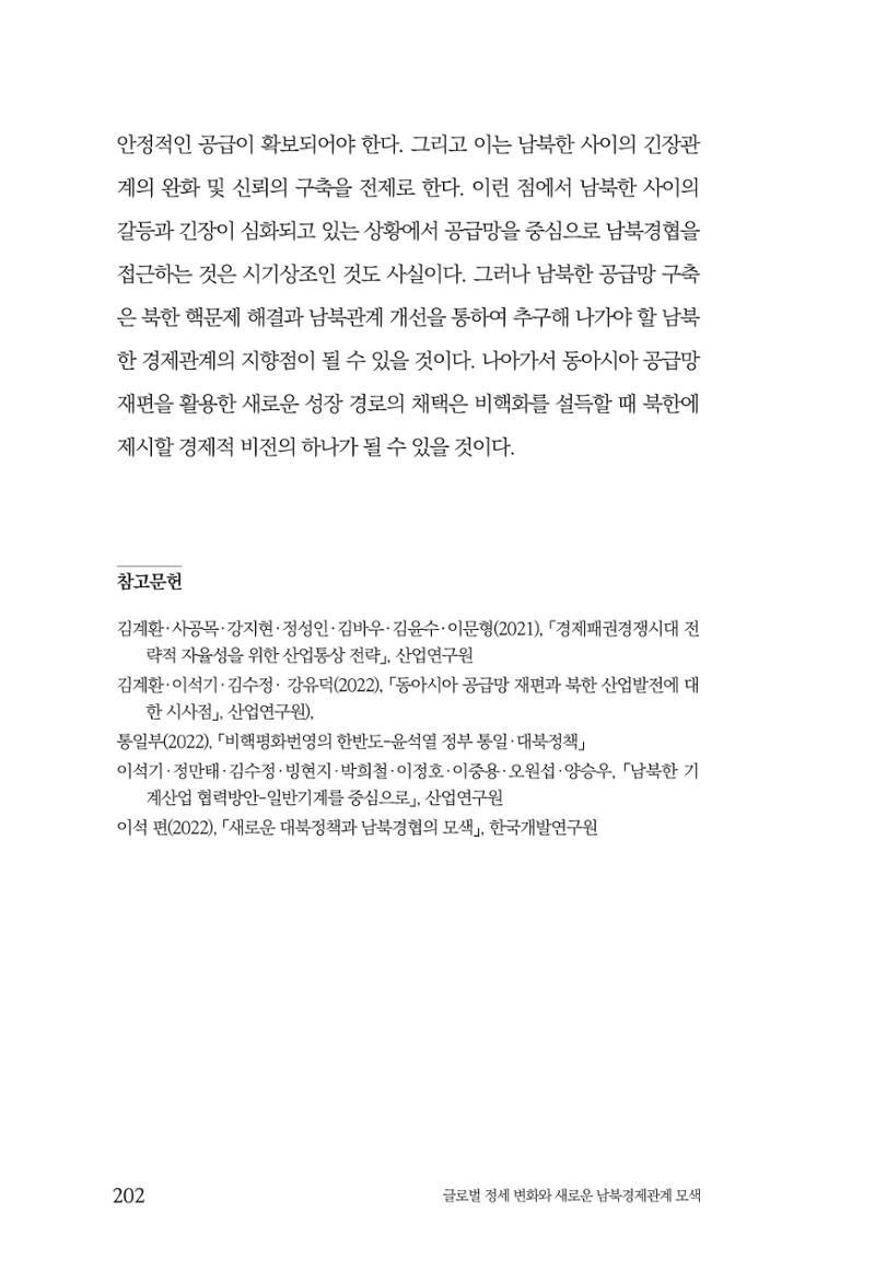 제4호 한백통일경제연구 <글로벌 정세 변화와 새로운 남북경제관계 모색> 204페이지