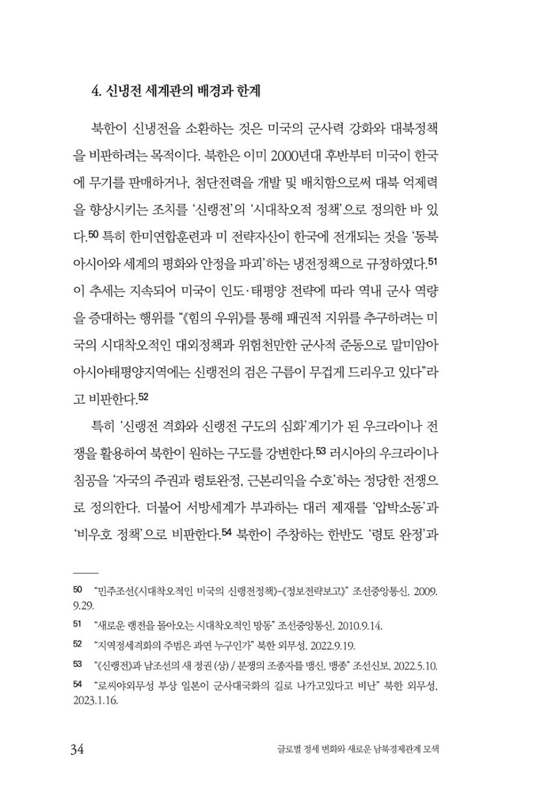 제4호 한백통일경제연구 <글로벌 정세 변화와 새로운 남북경제관계 모색> 36페이지